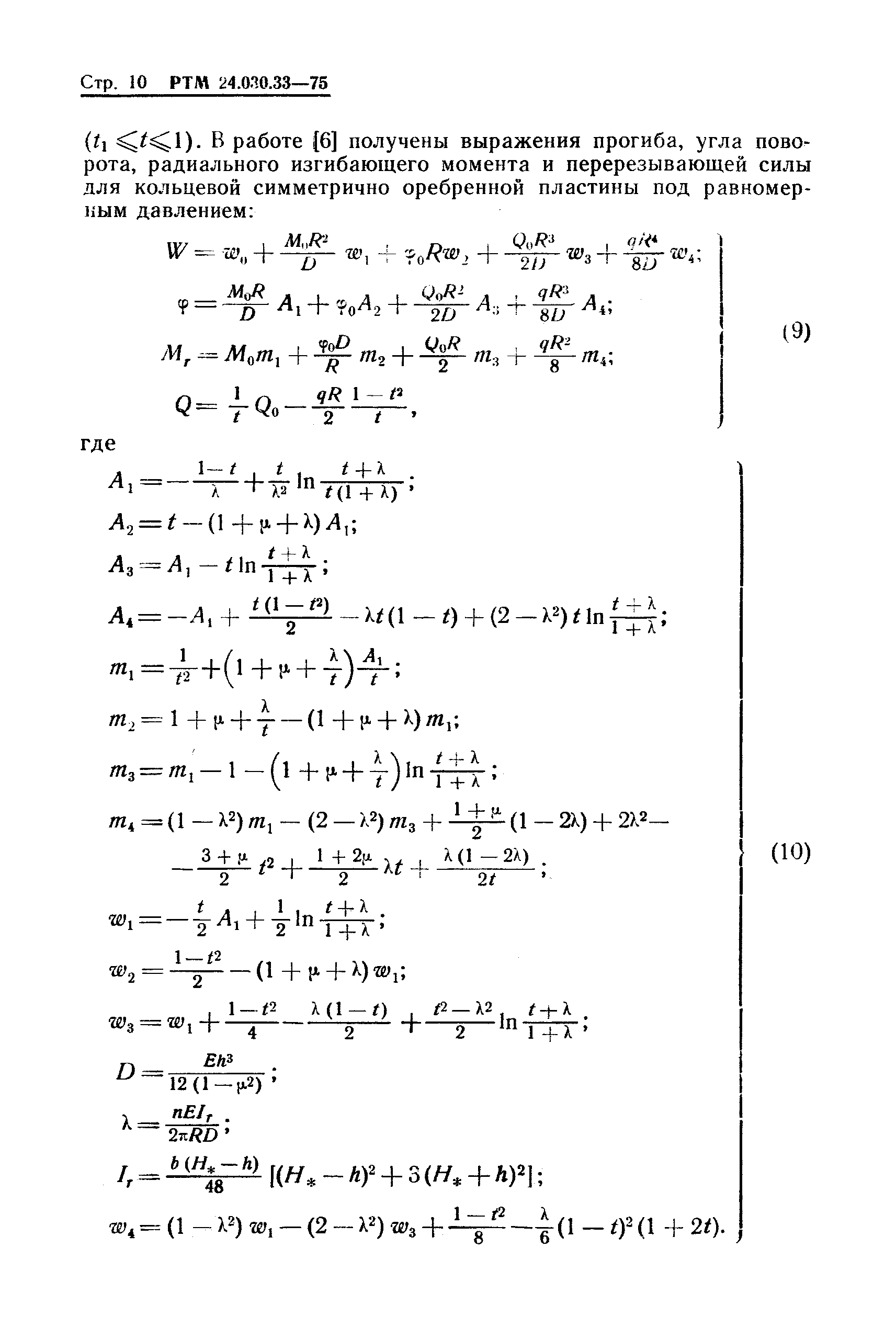 РТМ 24.030.33-75