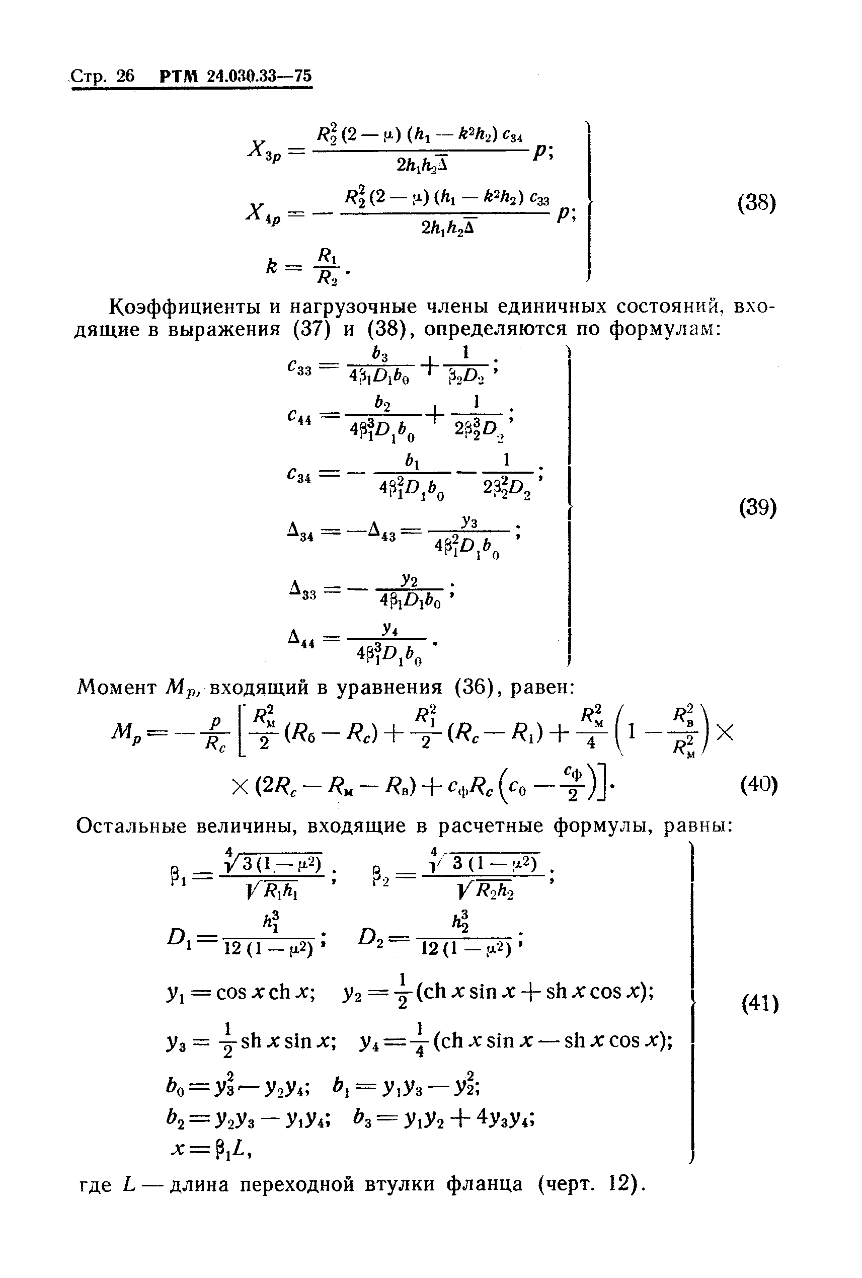 РТМ 24.030.33-75