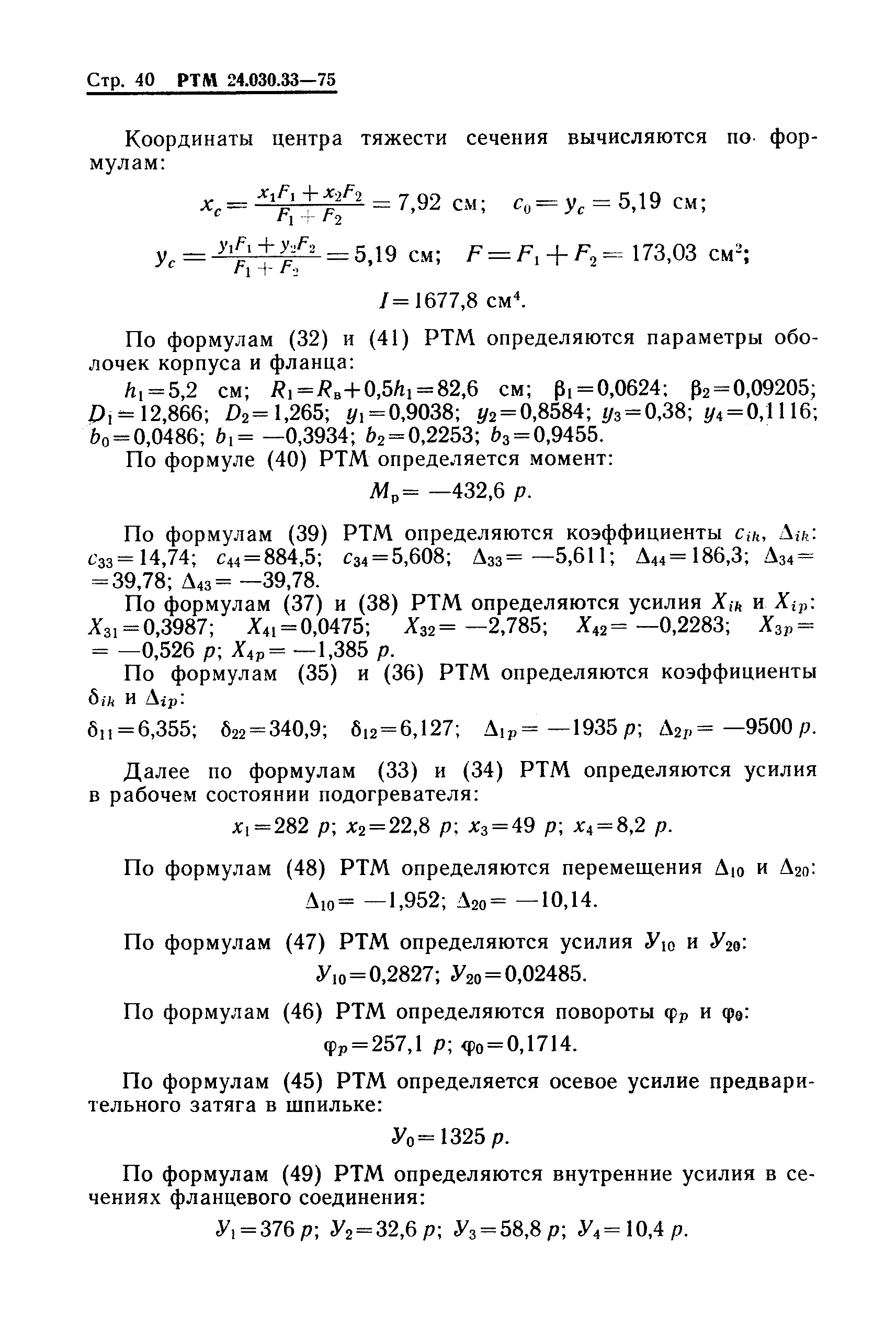 РТМ 24.030.33-75