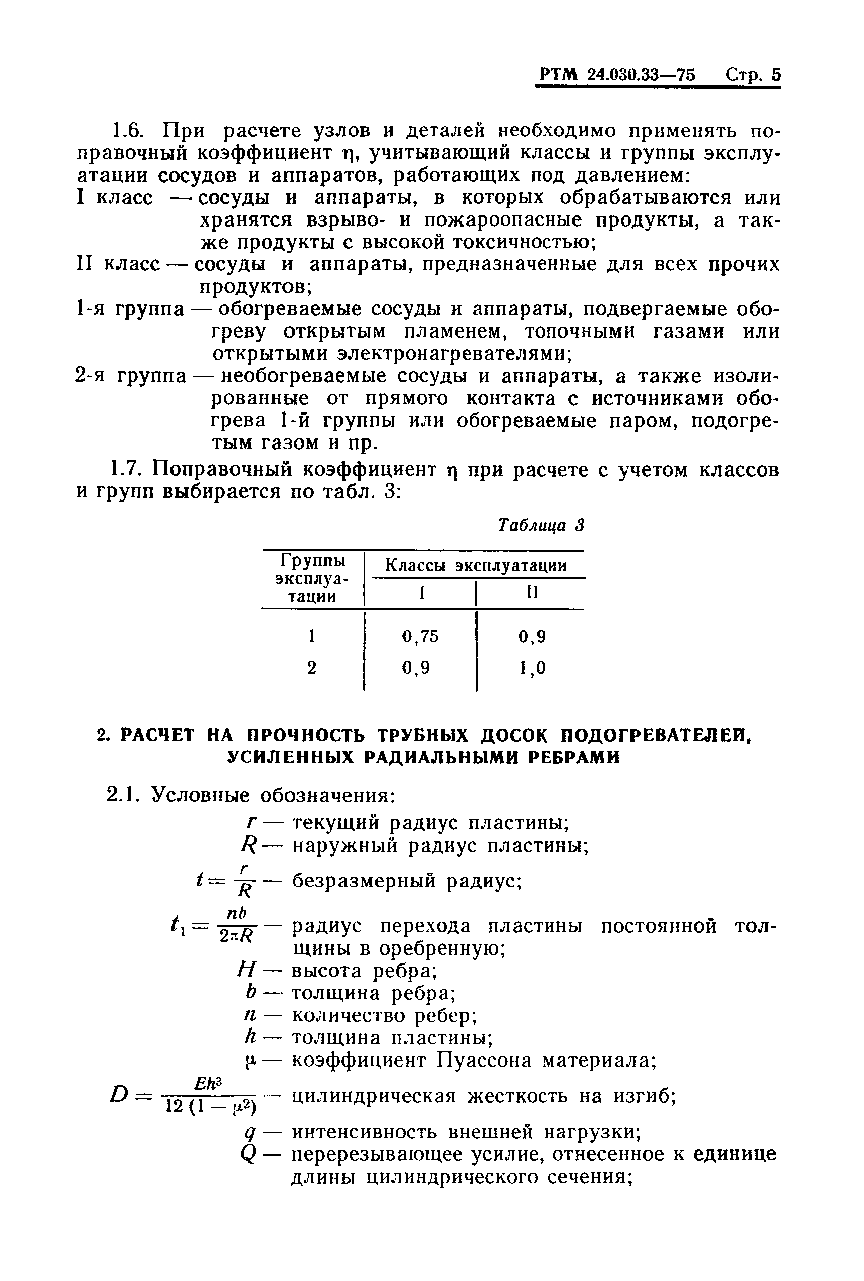 РТМ 24.030.33-75