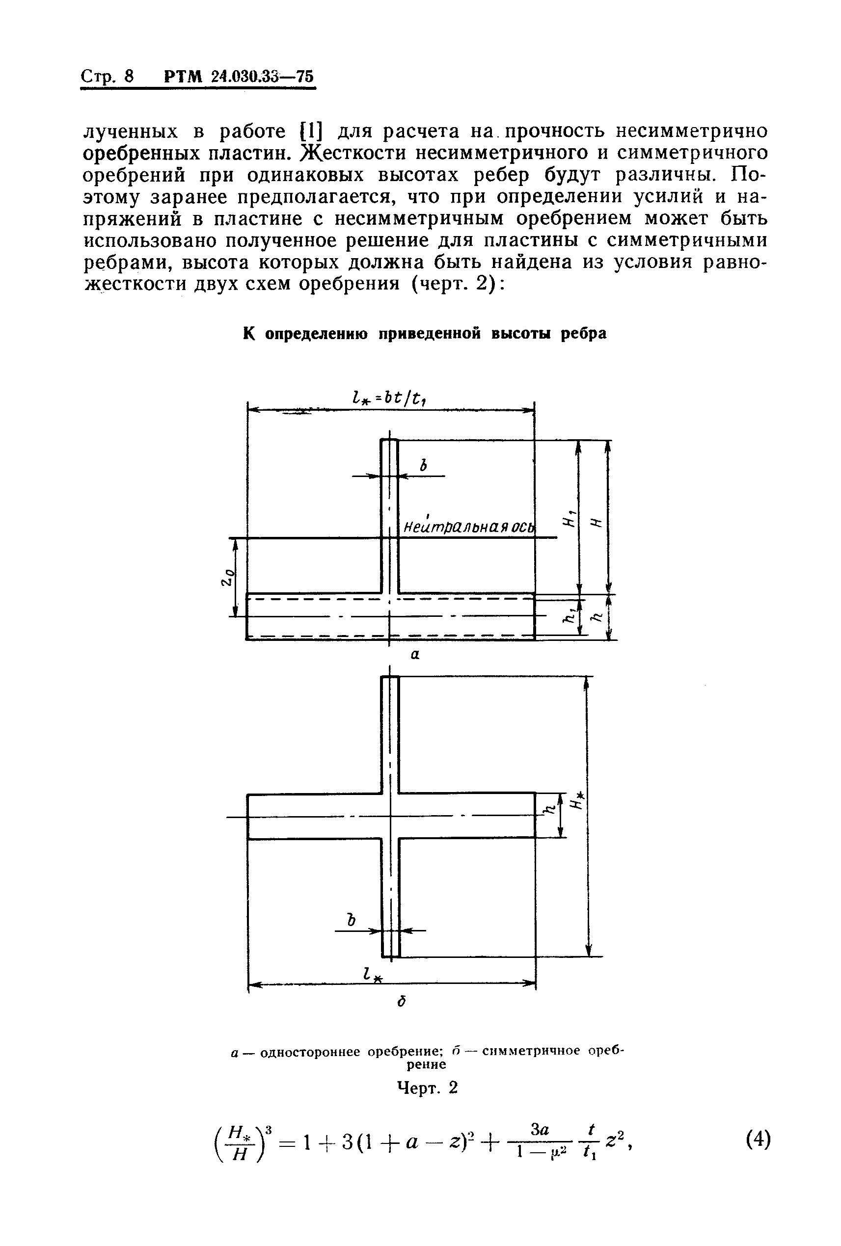 РТМ 24.030.33-75