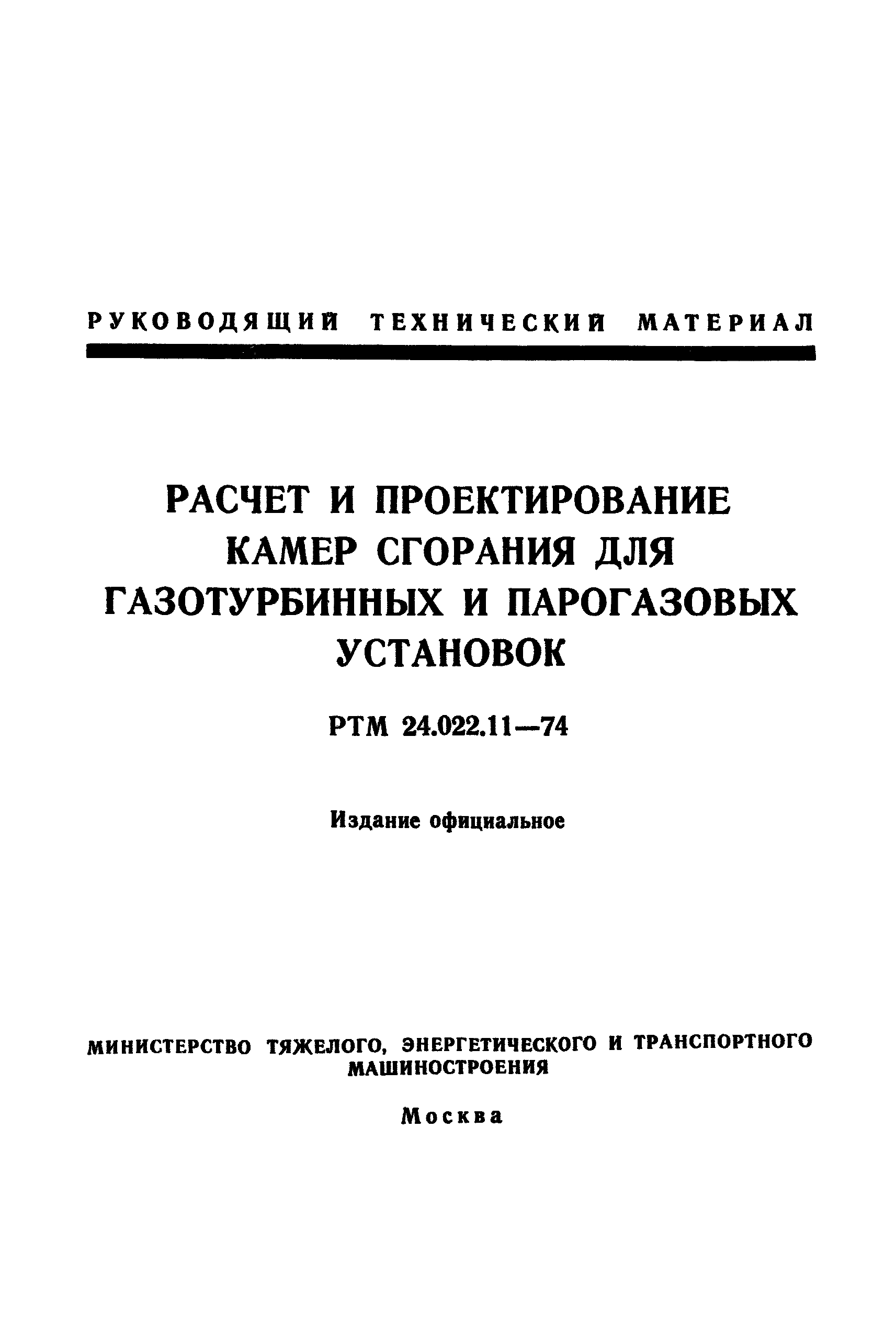 РТМ 24.022.11-74