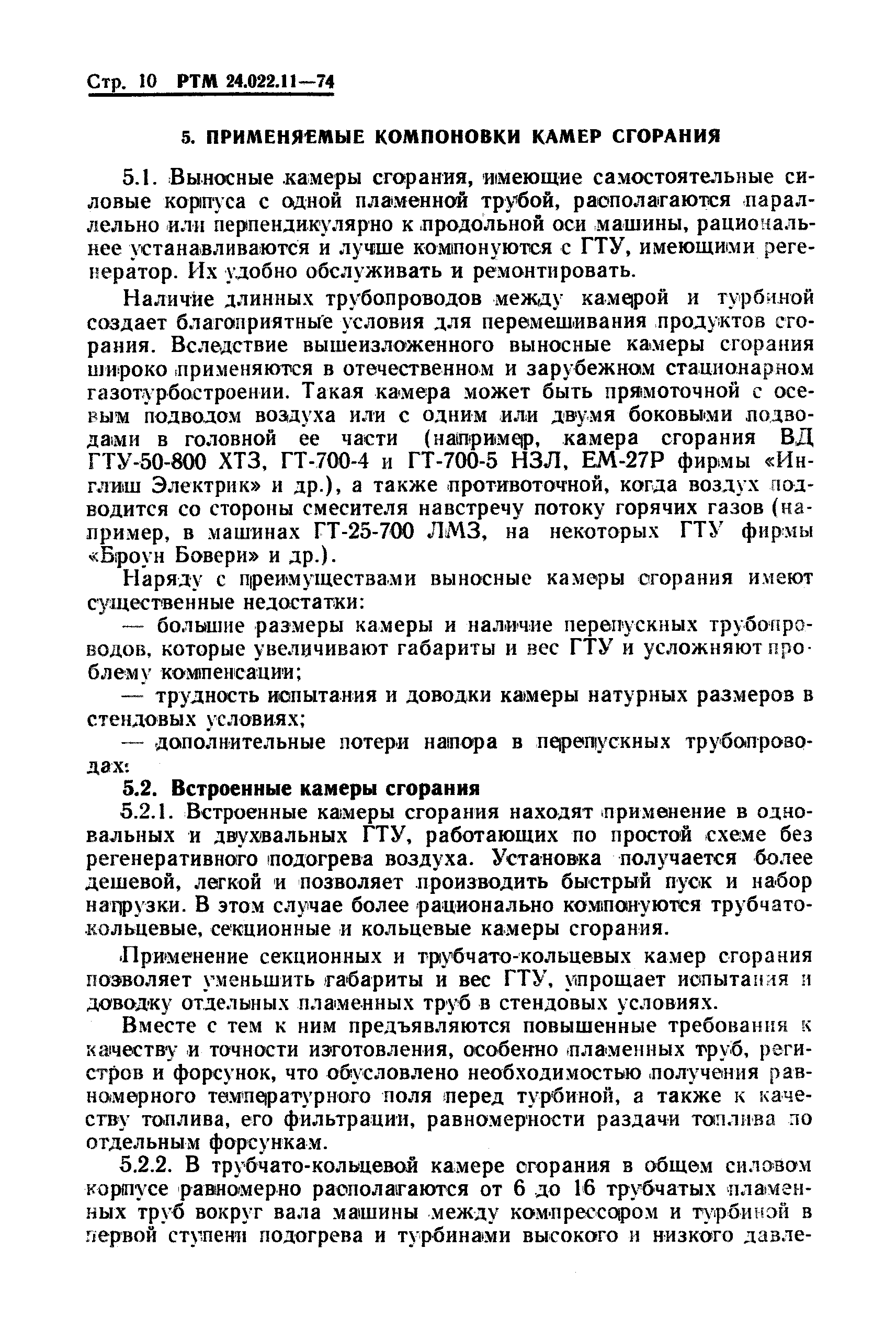 Скачать РТМ 24.022.11-74 Расчет и проектирование камер сгорания для  газотурбинных и парогазовых установок