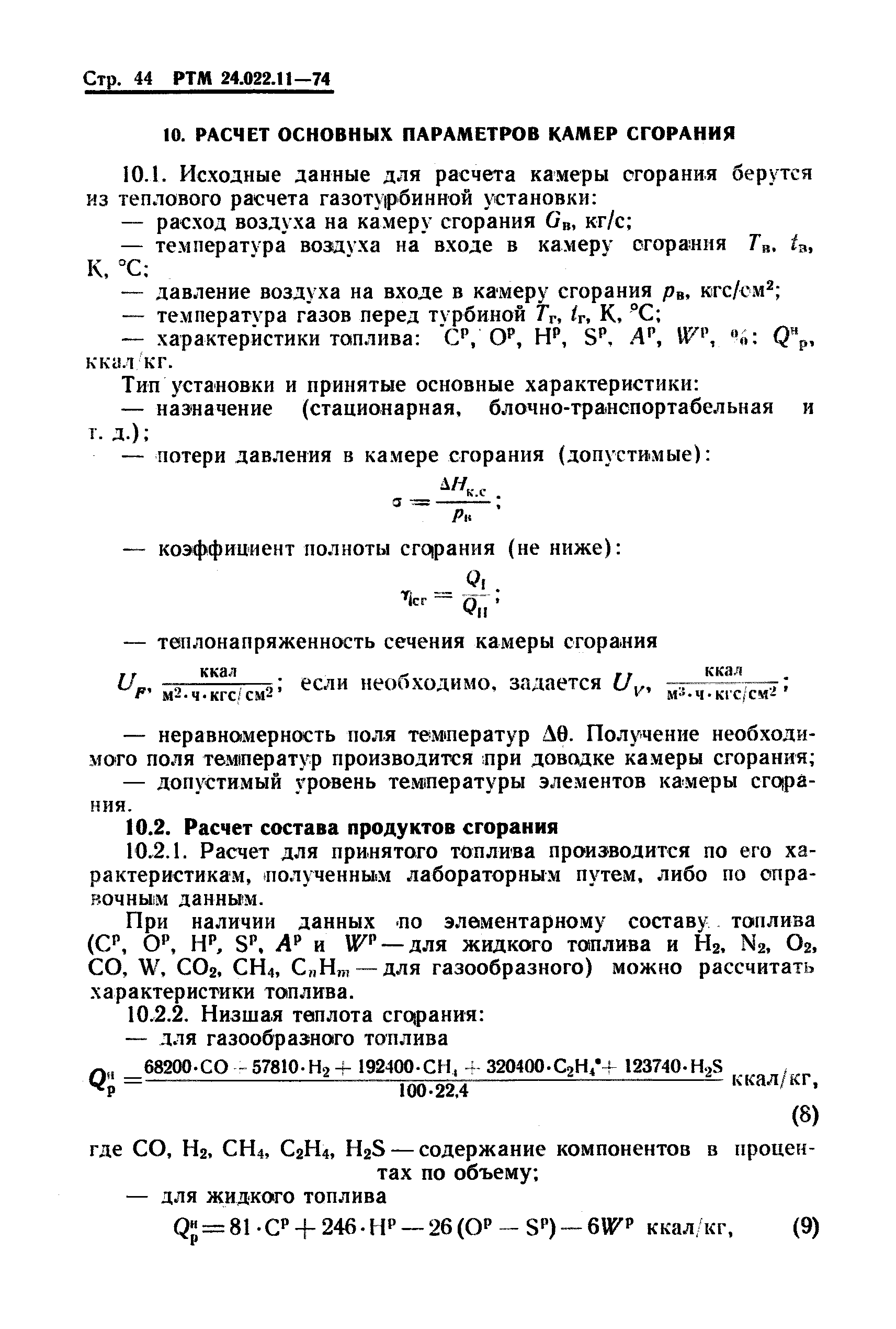 РТМ 24.022.11-74