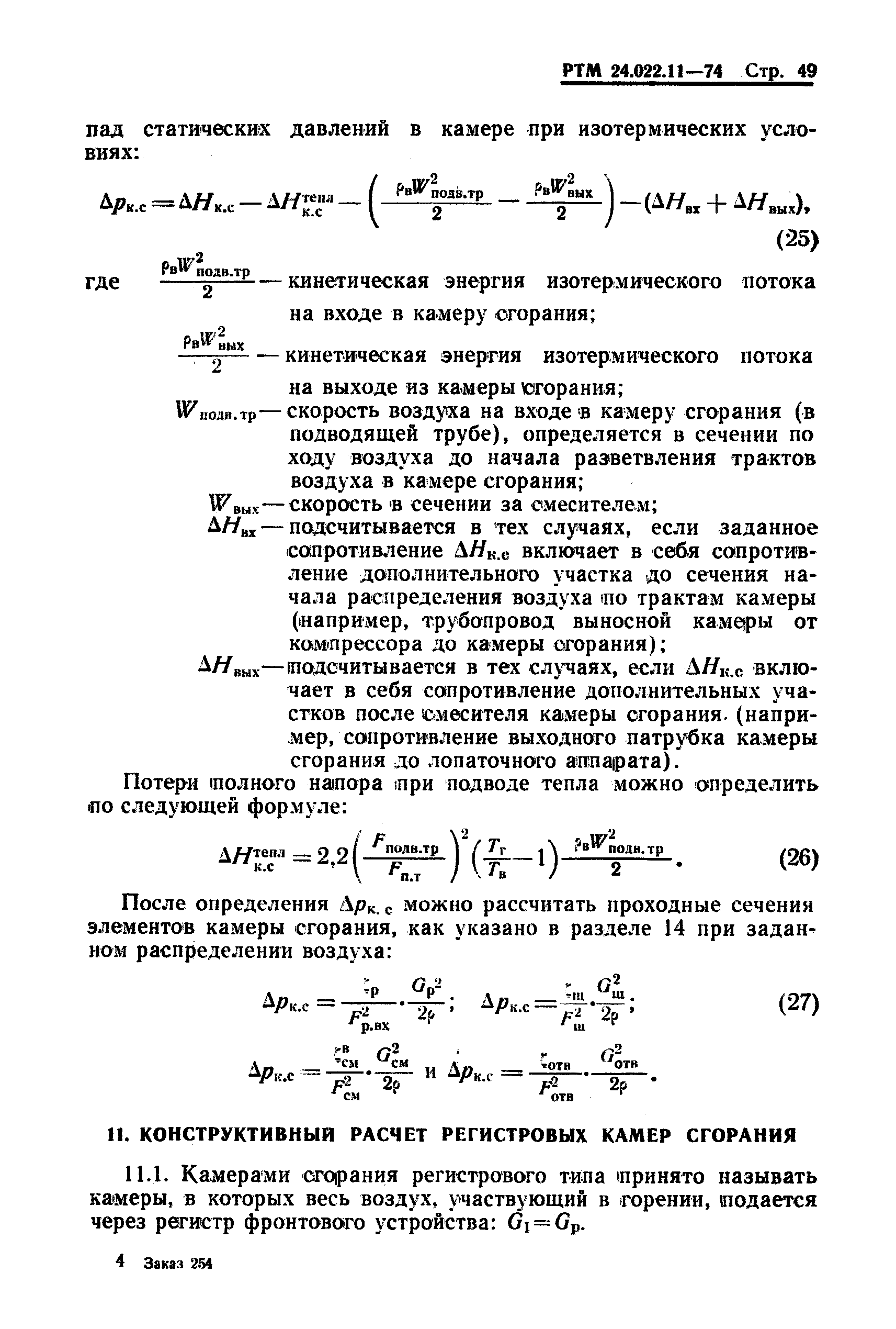 РТМ 24.022.11-74