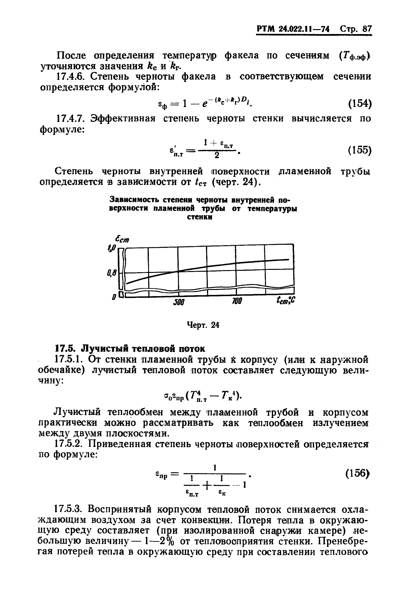 РТМ 24.022.11-74