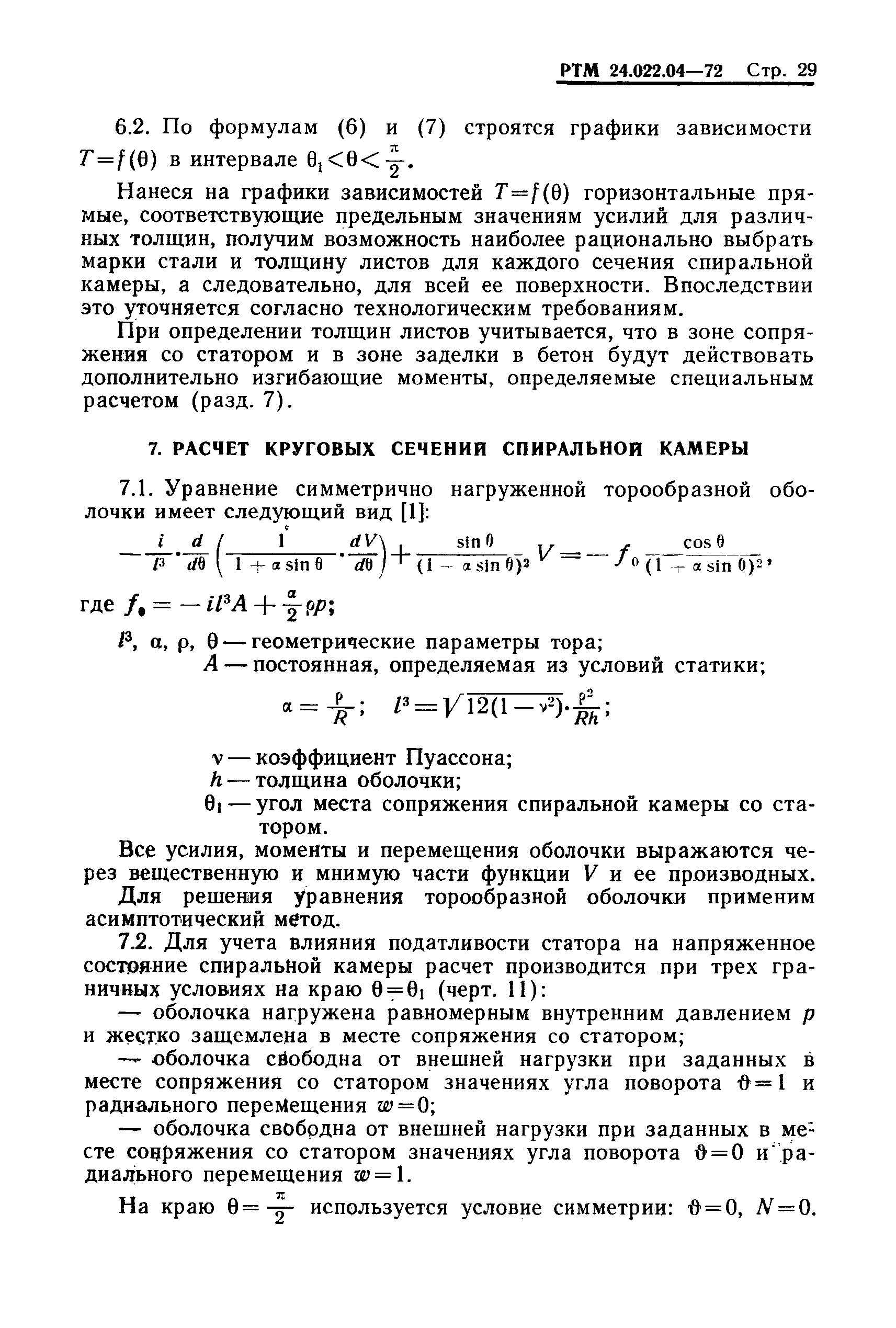 РТМ 24.022.04-72