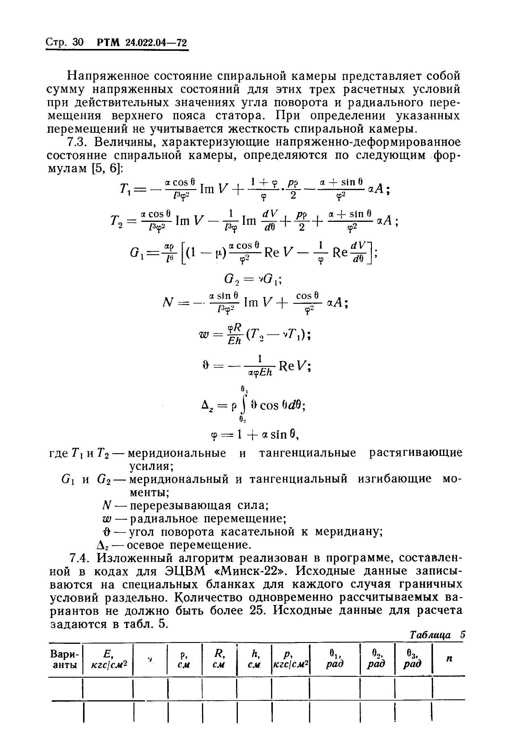 РТМ 24.022.04-72