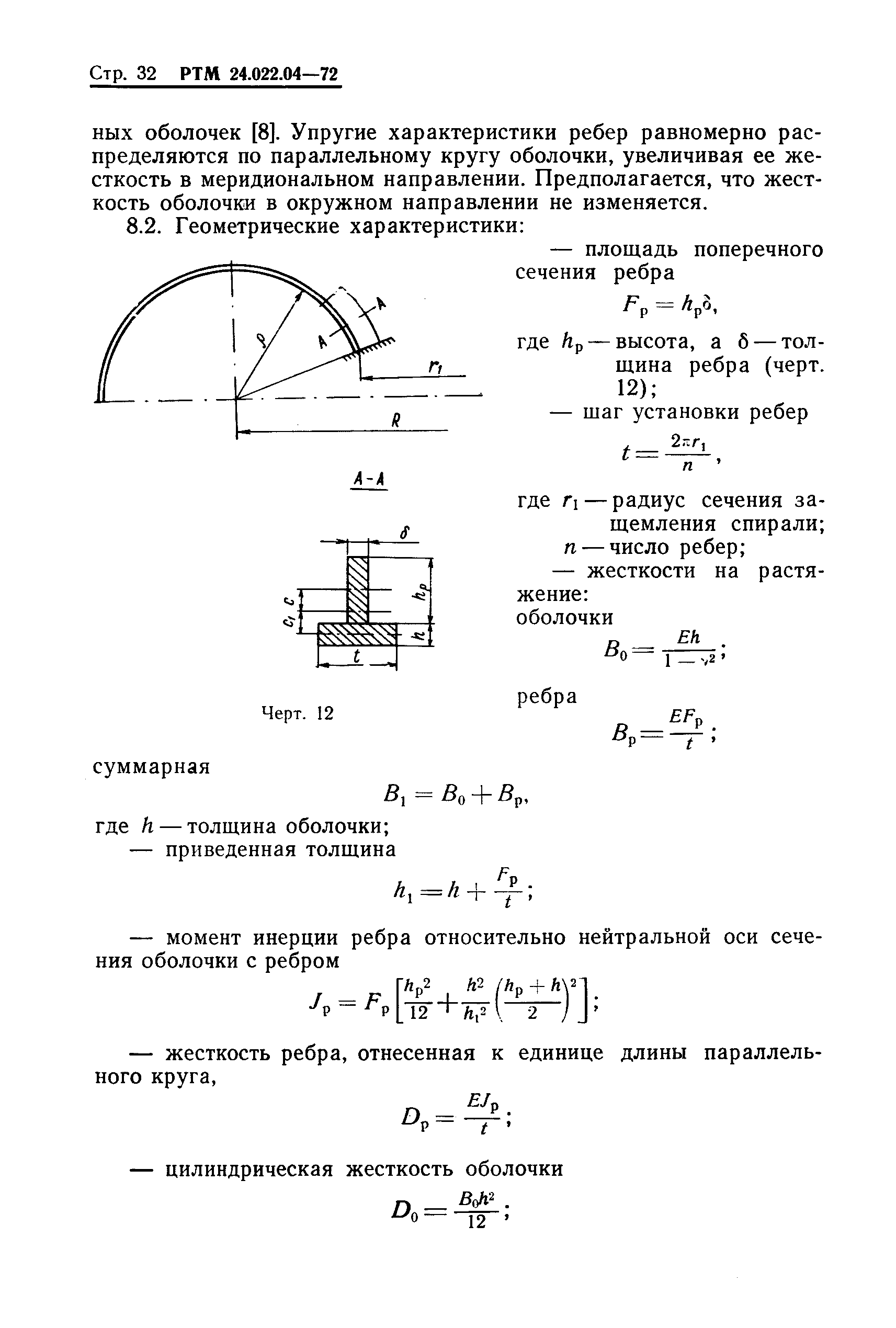 РТМ 24.022.04-72