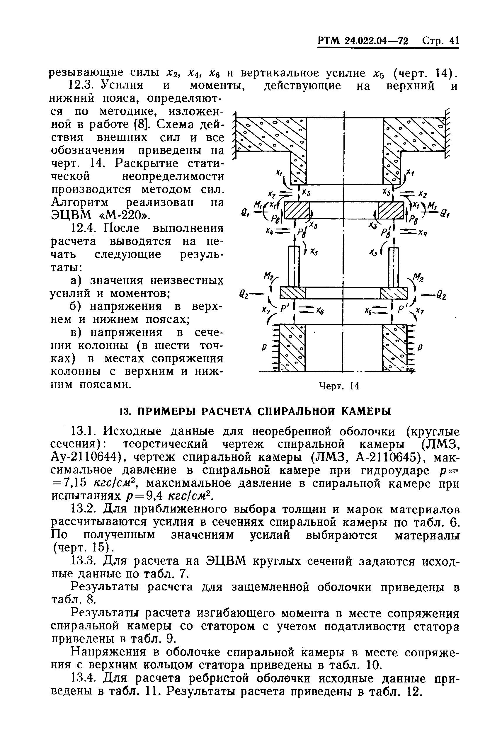 РТМ 24.022.04-72