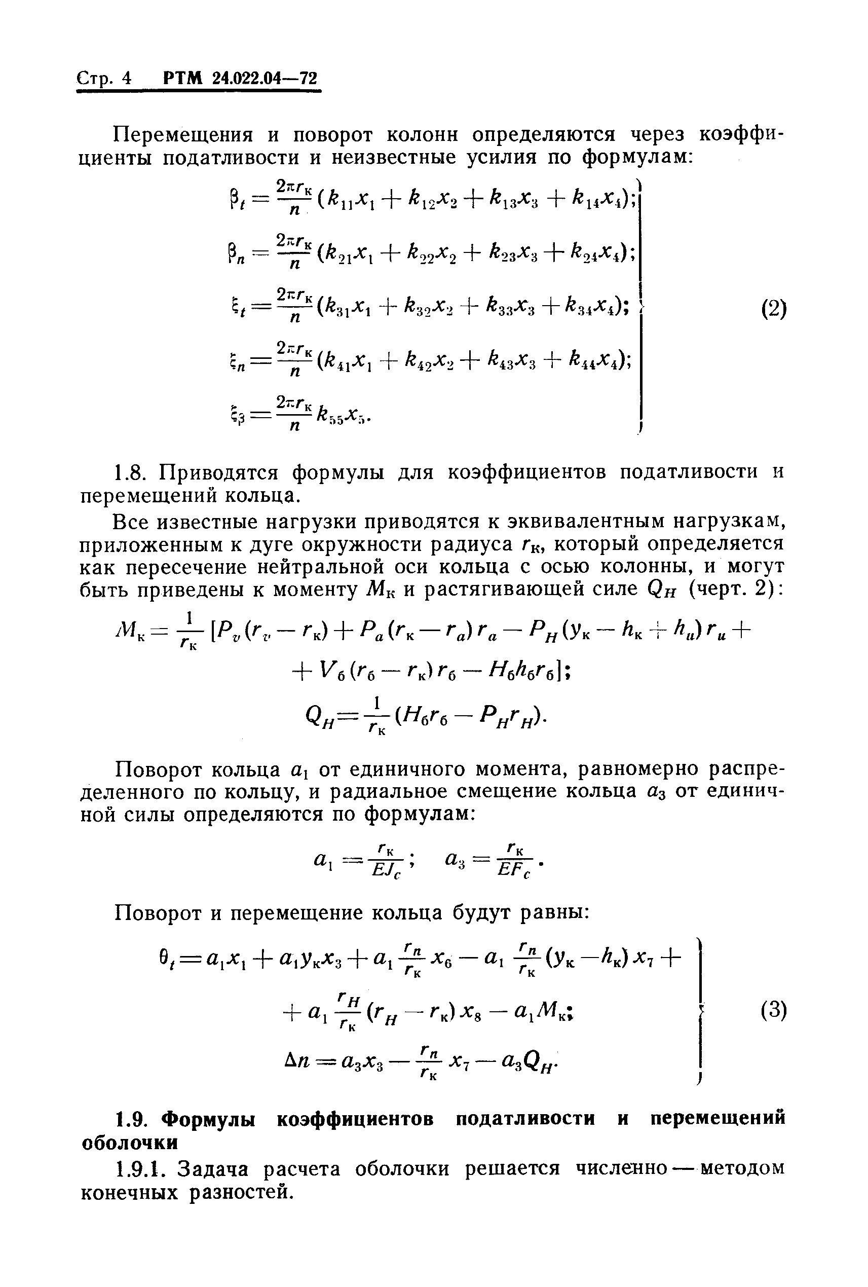 РТМ 24.022.04-72