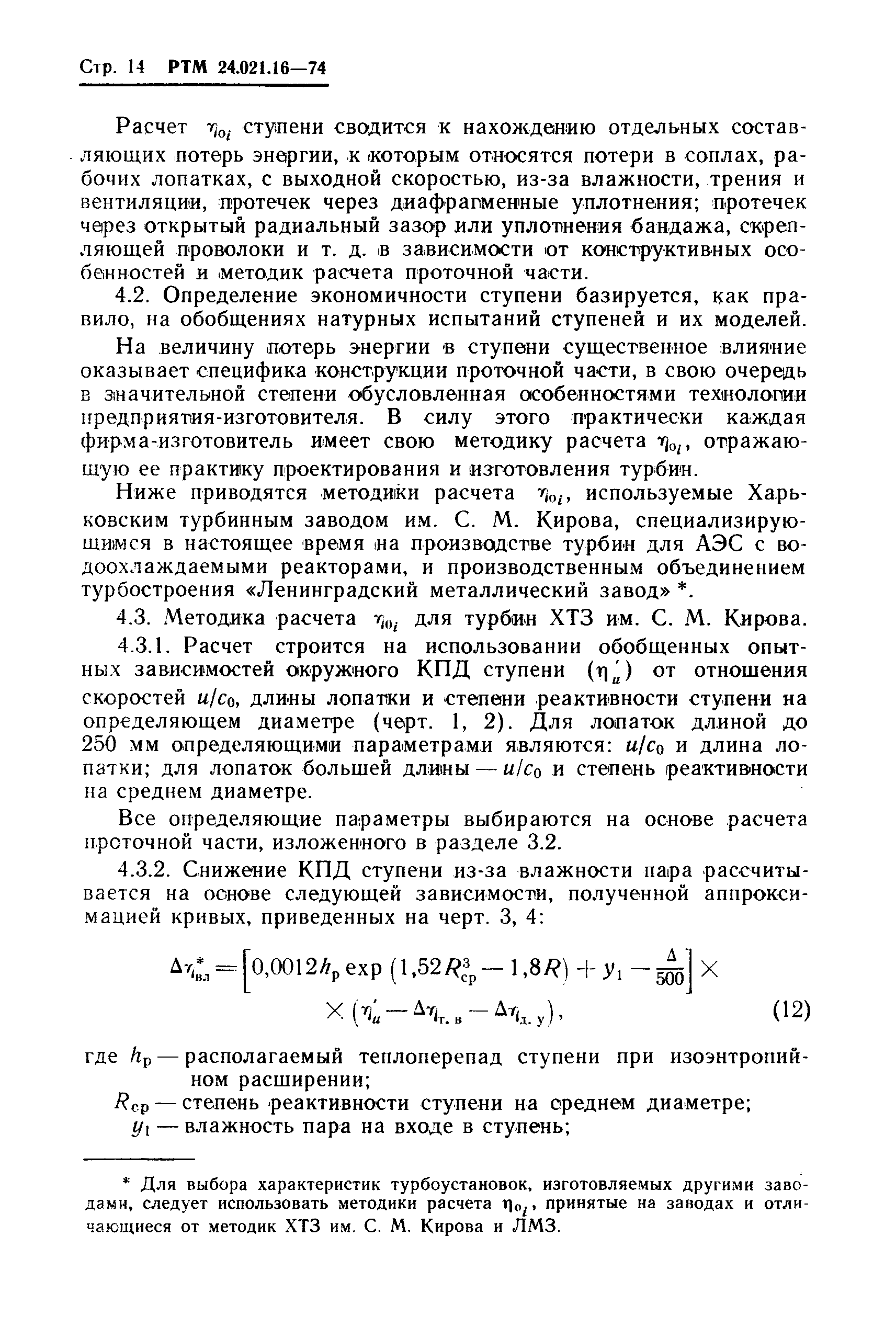 РТМ 24.021.16-74