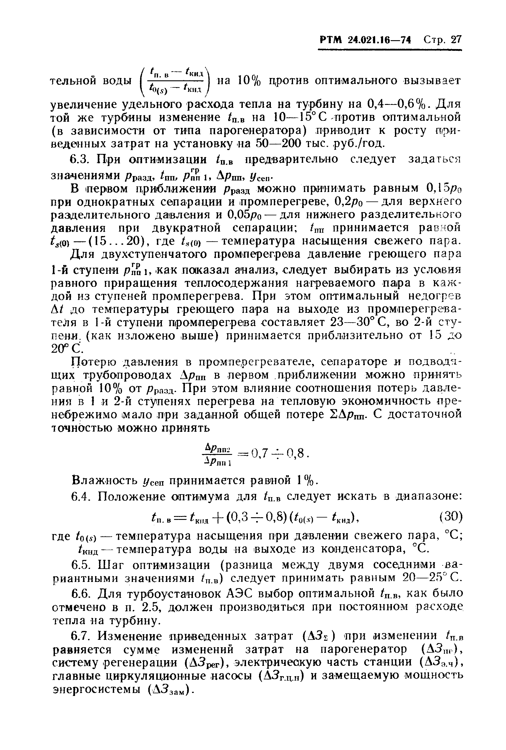 РТМ 24.021.16-74