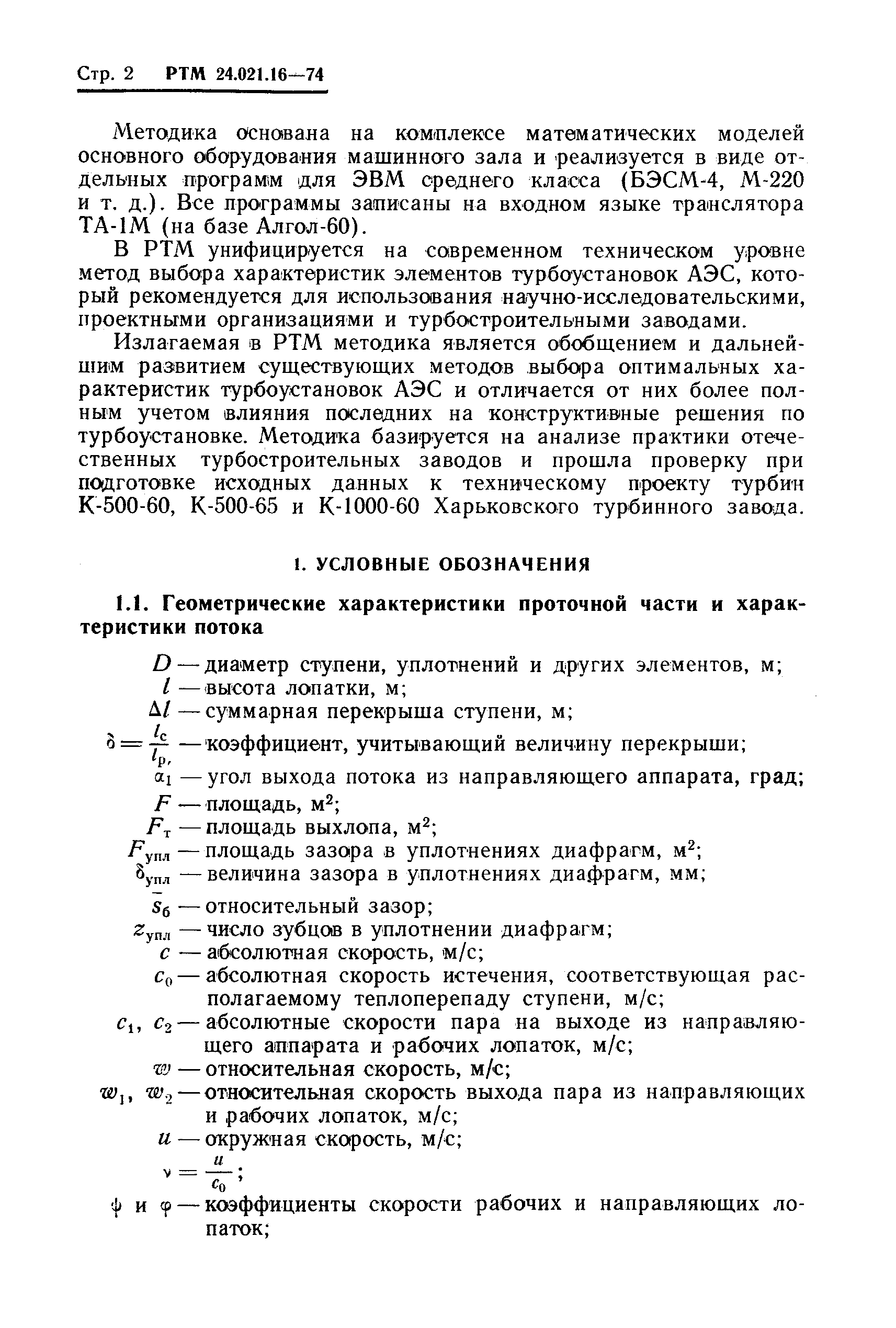 РТМ 24.021.16-74