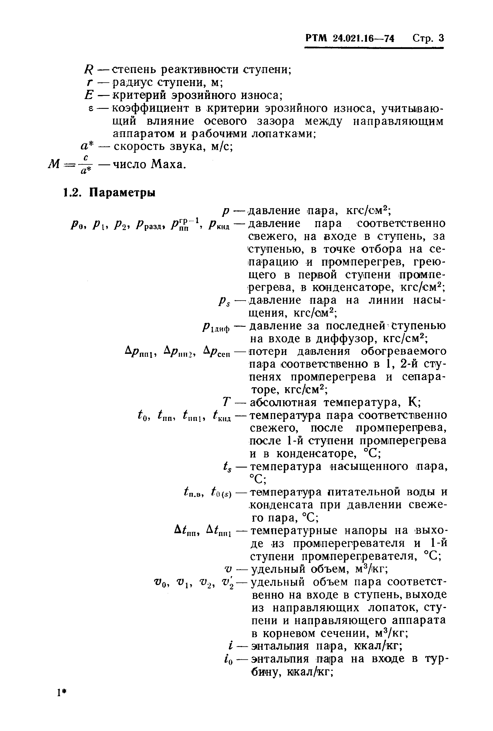 РТМ 24.021.16-74