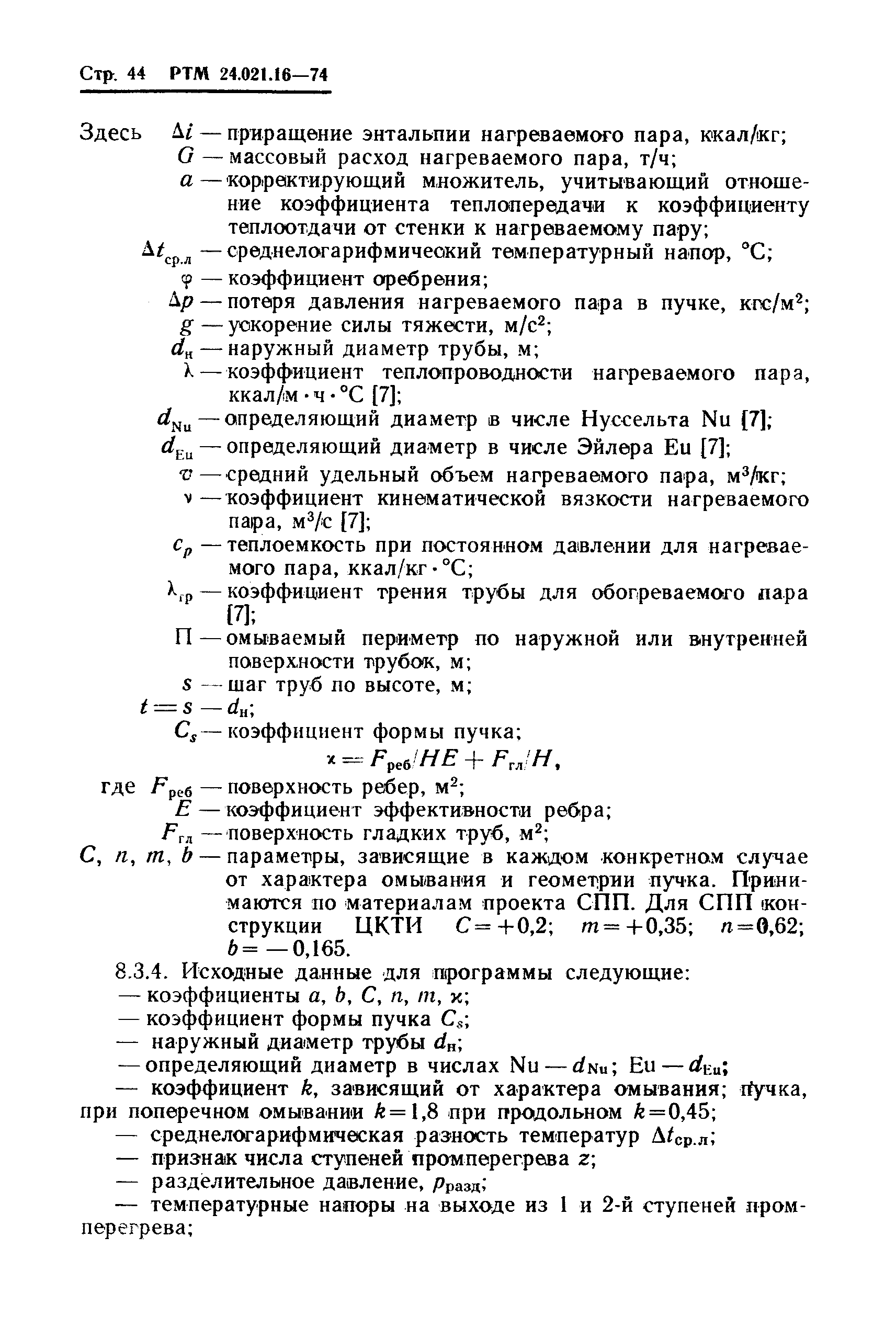 РТМ 24.021.16-74