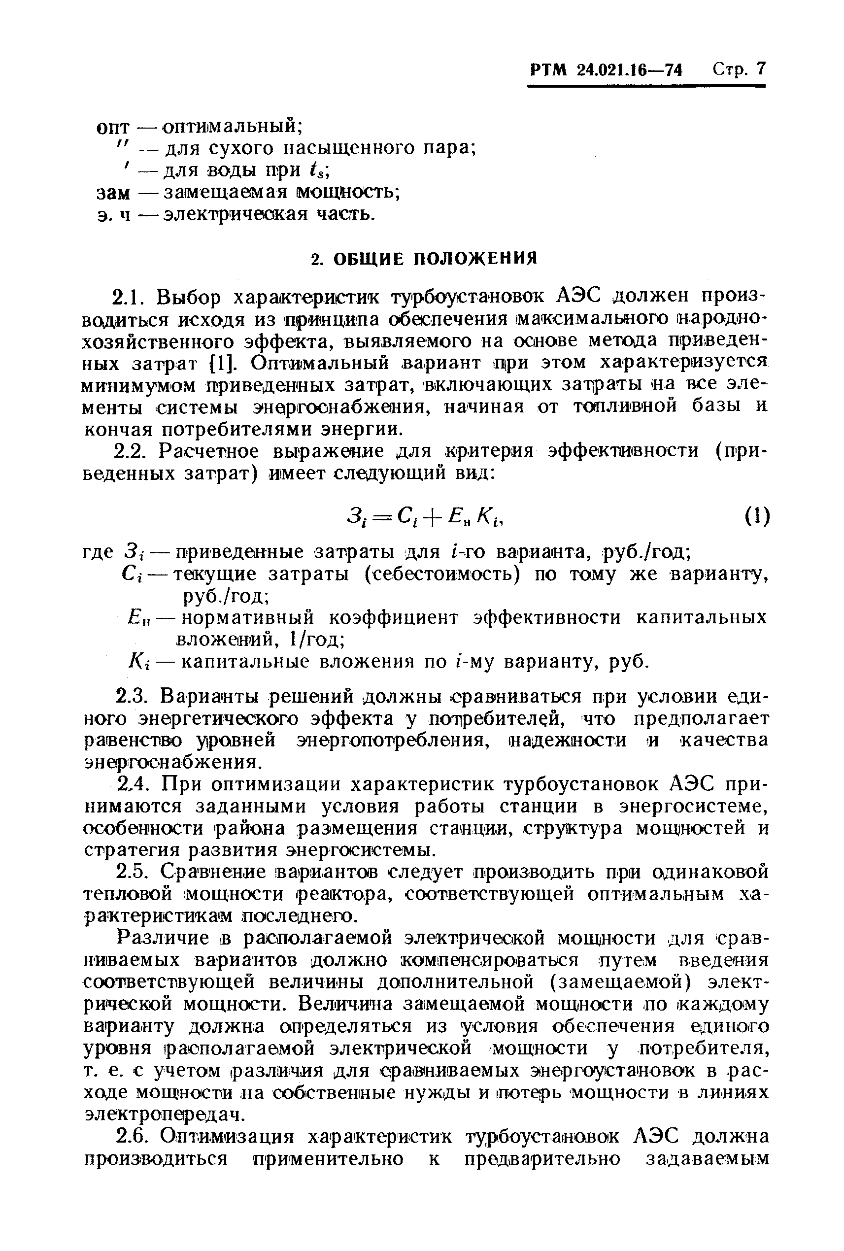 РТМ 24.021.16-74