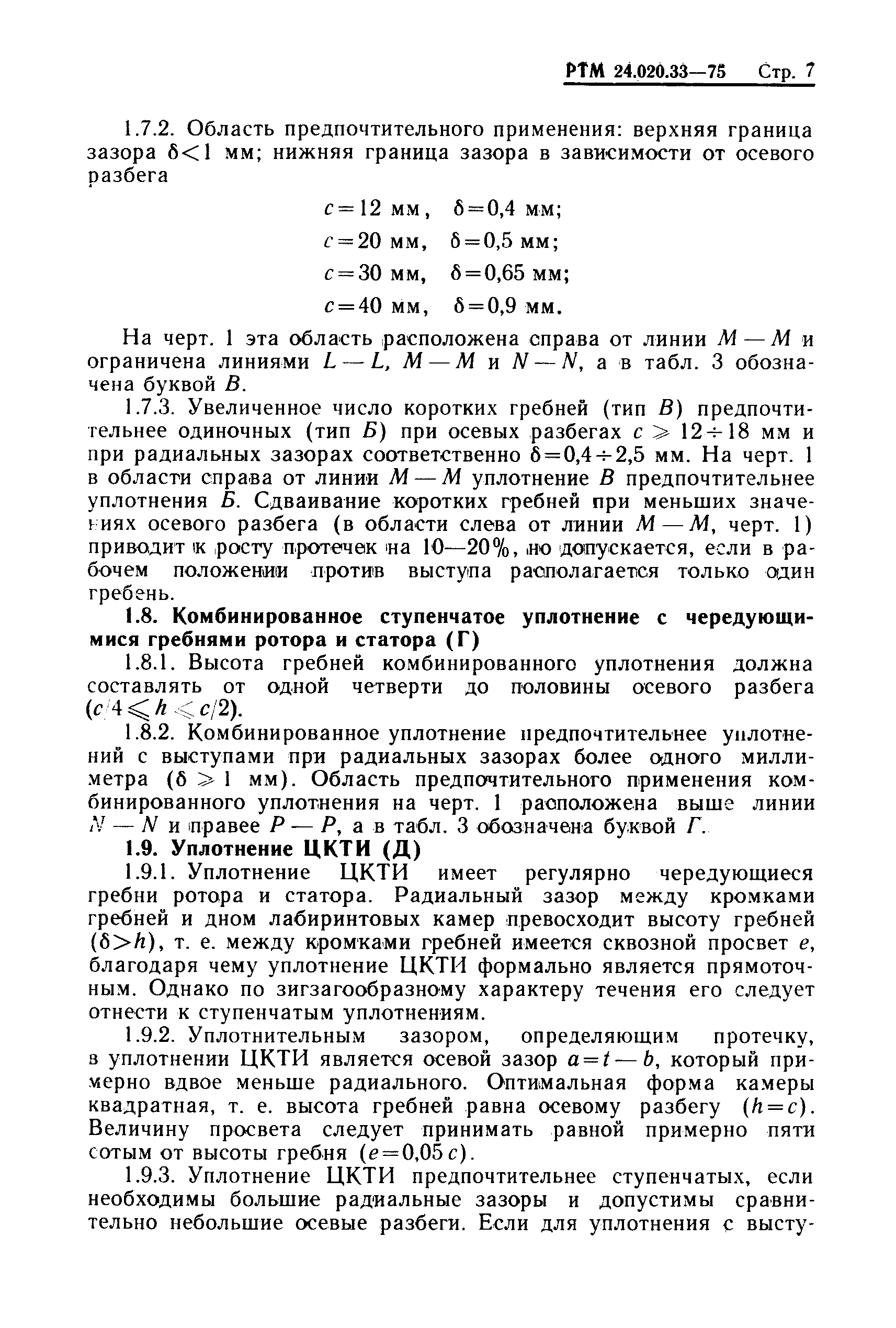 РТМ 24.020.33-75