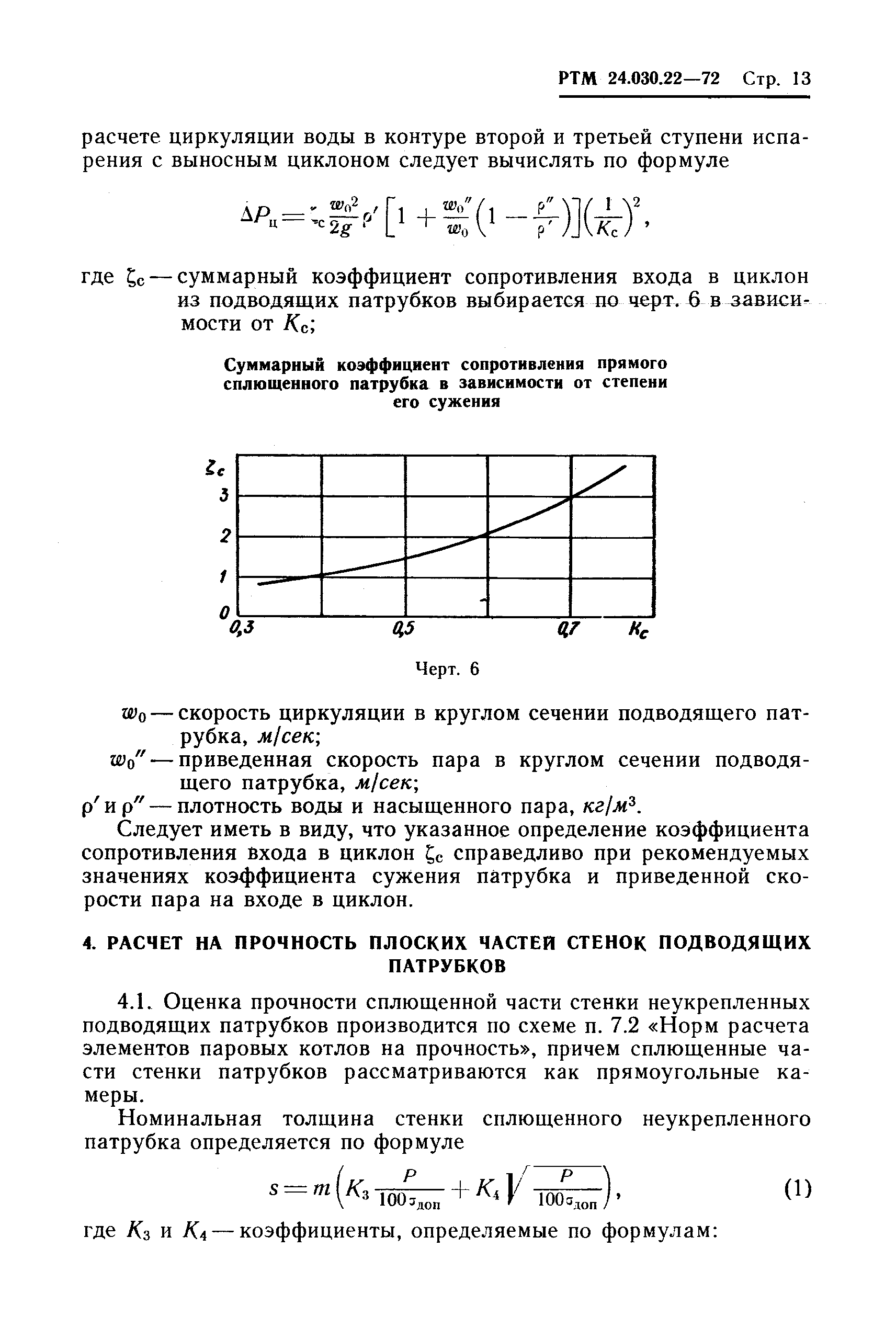 РТМ 24.030.22-72