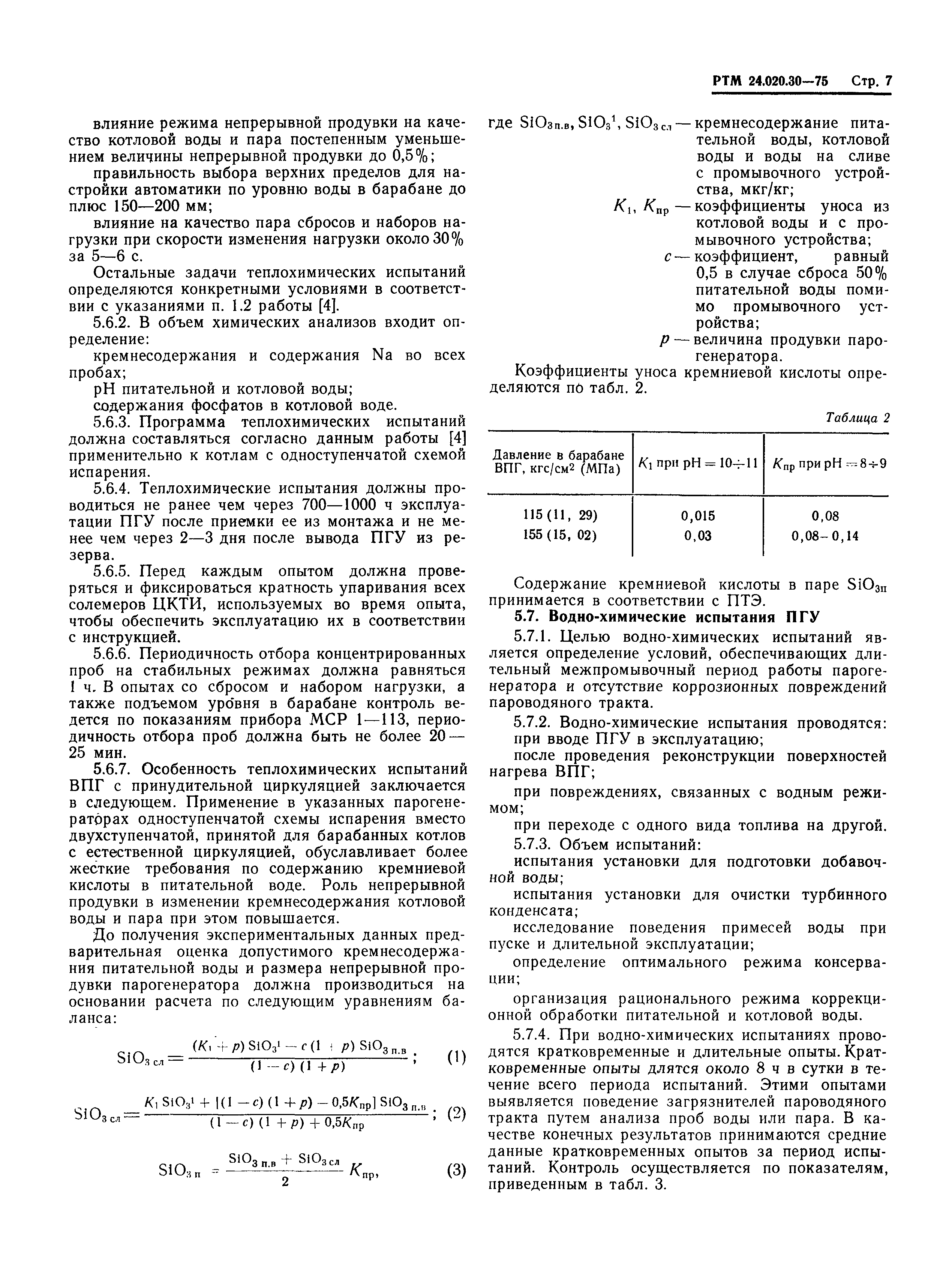 РТМ 24.020.30-75