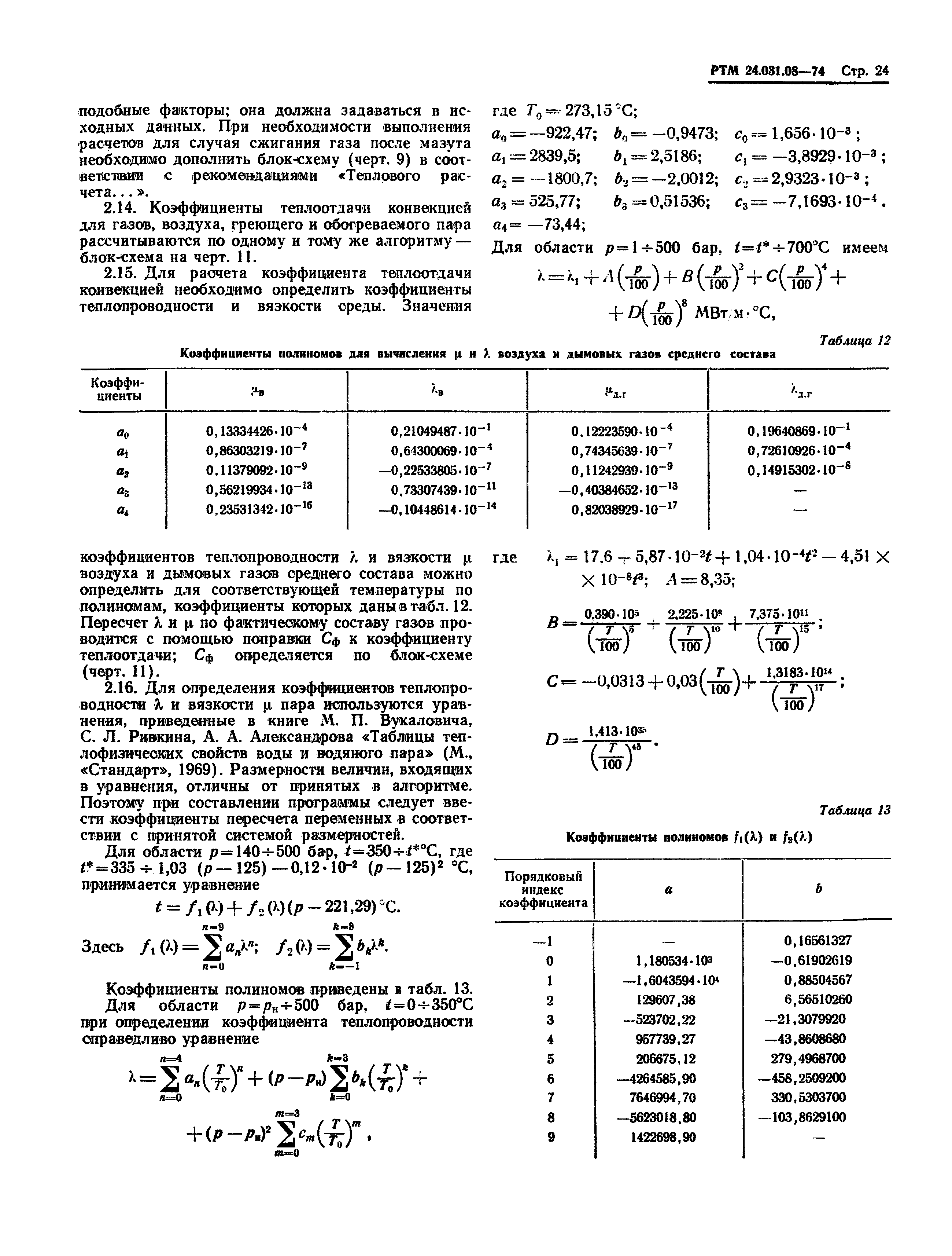 РТМ 24.031.08-74