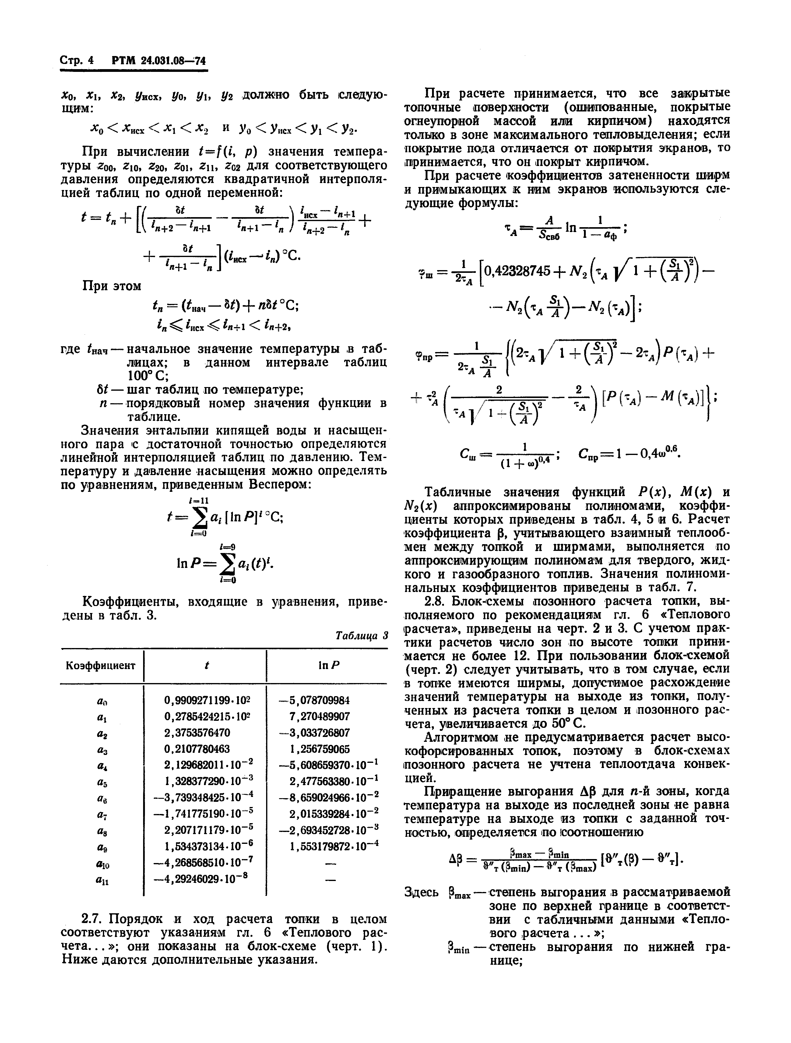 РТМ 24.031.08-74