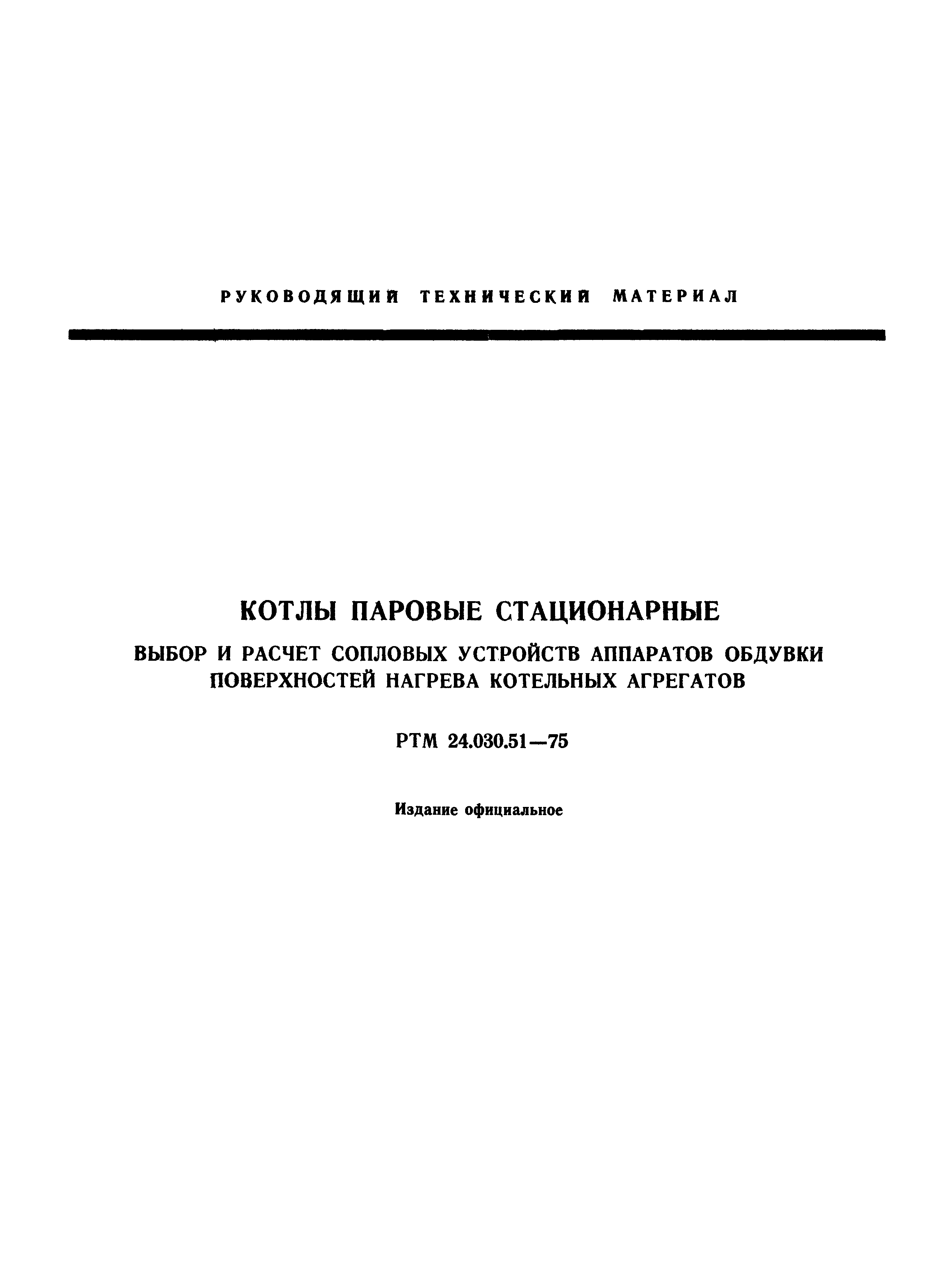 РТМ 24.030.51-75