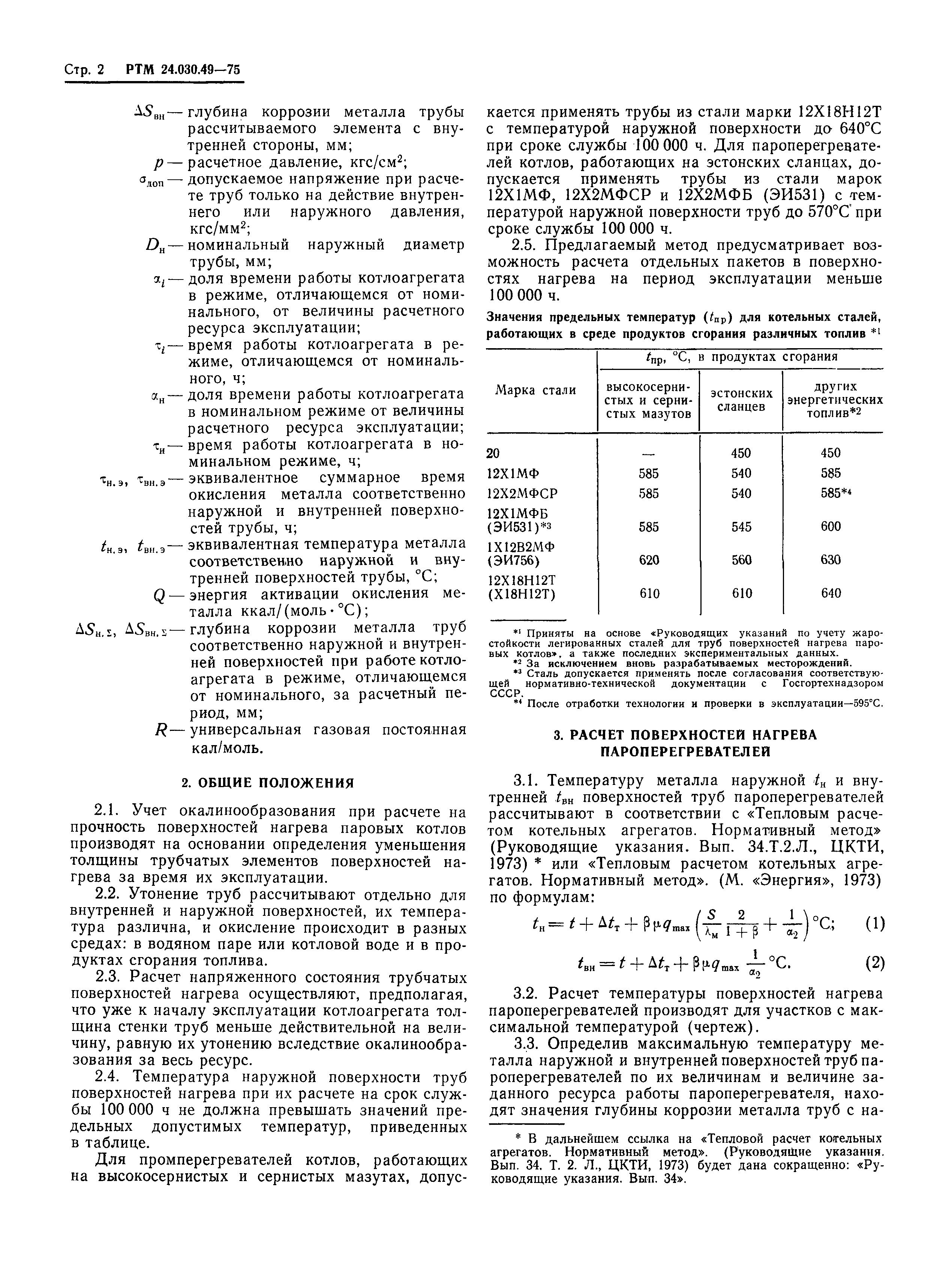 РТМ 24.030.49-75