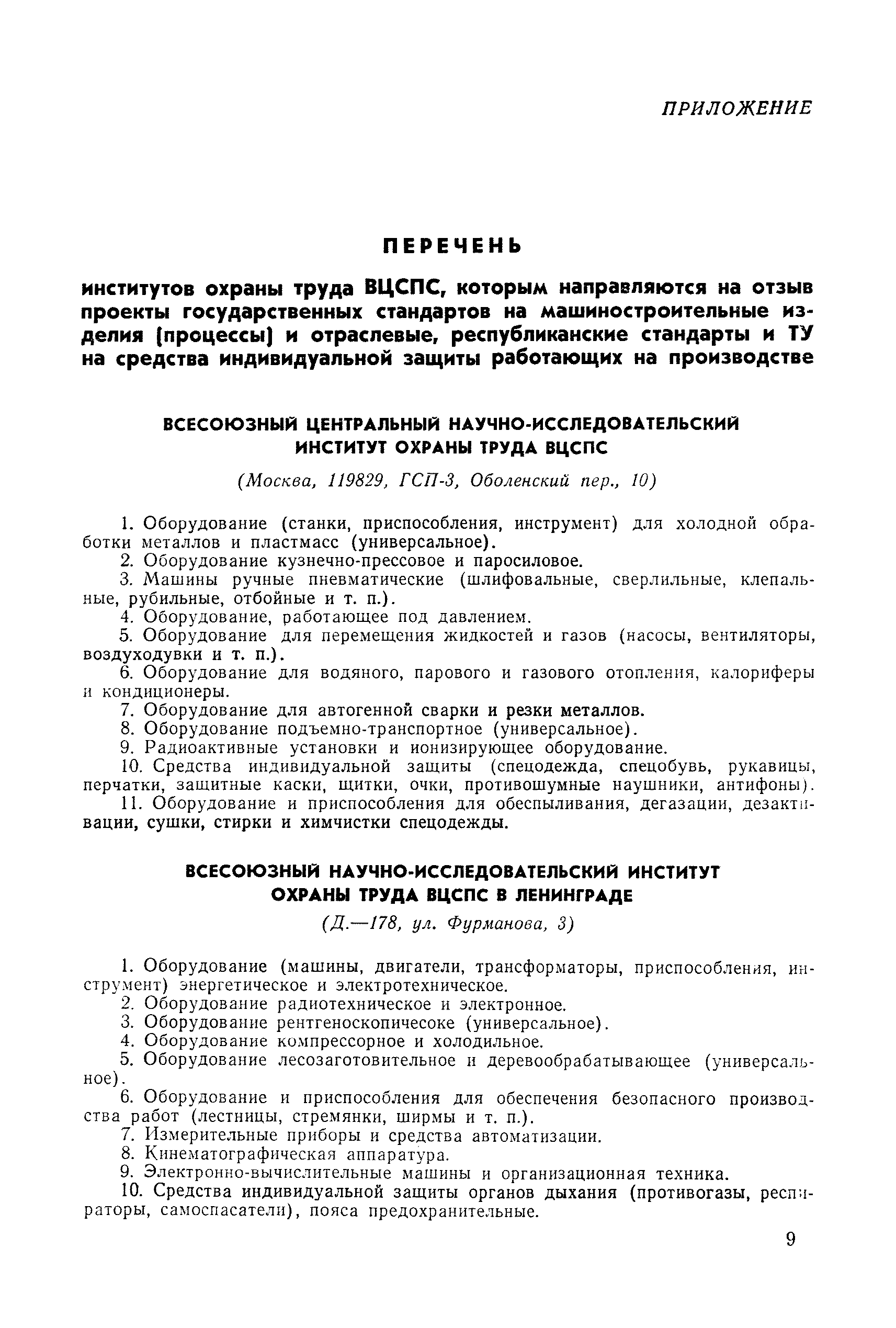 Скачать МУ 2-73 Методические указания о порядке разработки и согласования  требований безопасности в стандартах и технических условиях