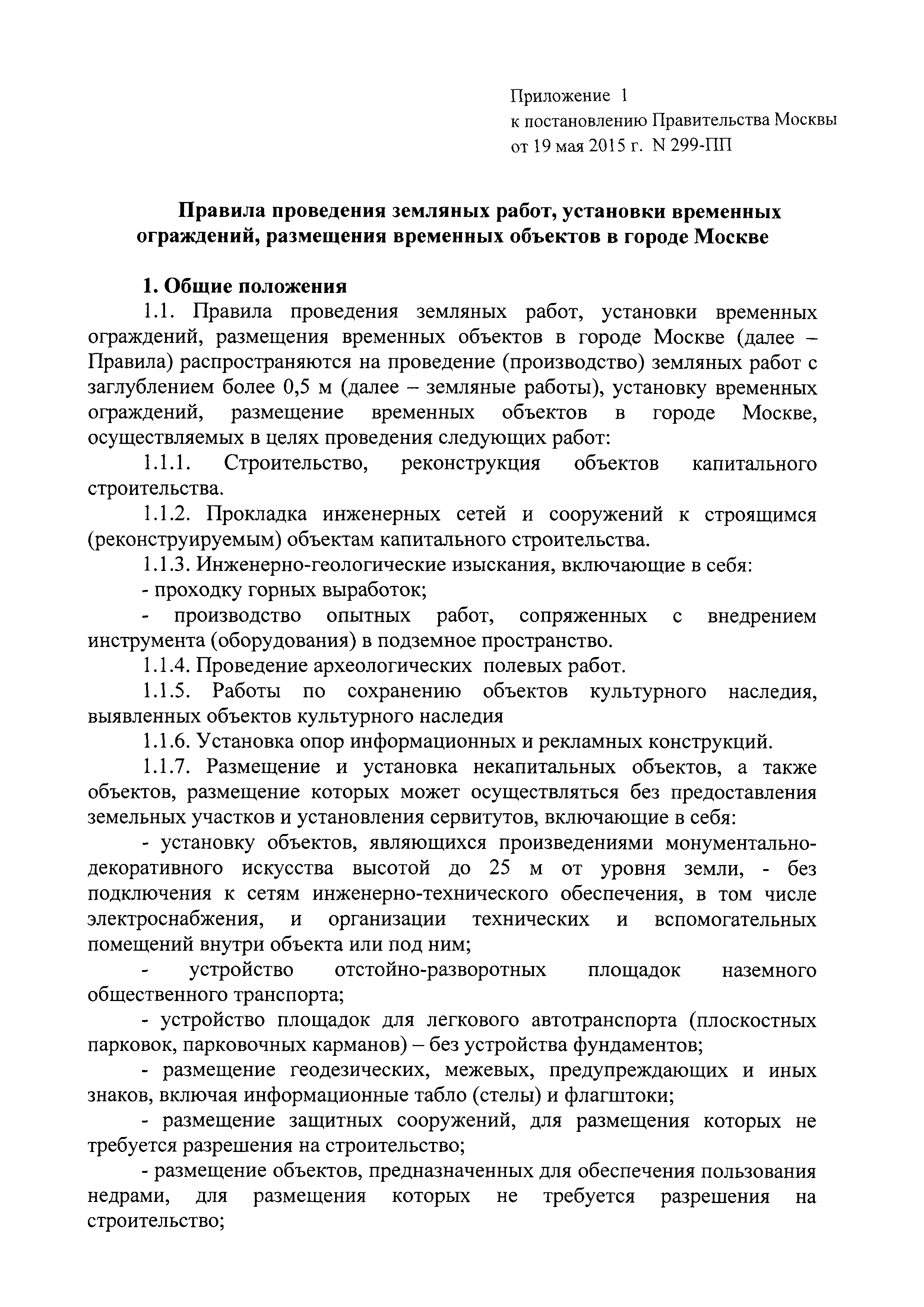 299 пп 2015. Постановление правительства 299-ПП. Постановление Москвы 299-ПП. 299 ПП правила проведения земляных работ. Временный забор по постановлению правительства города Москвы.