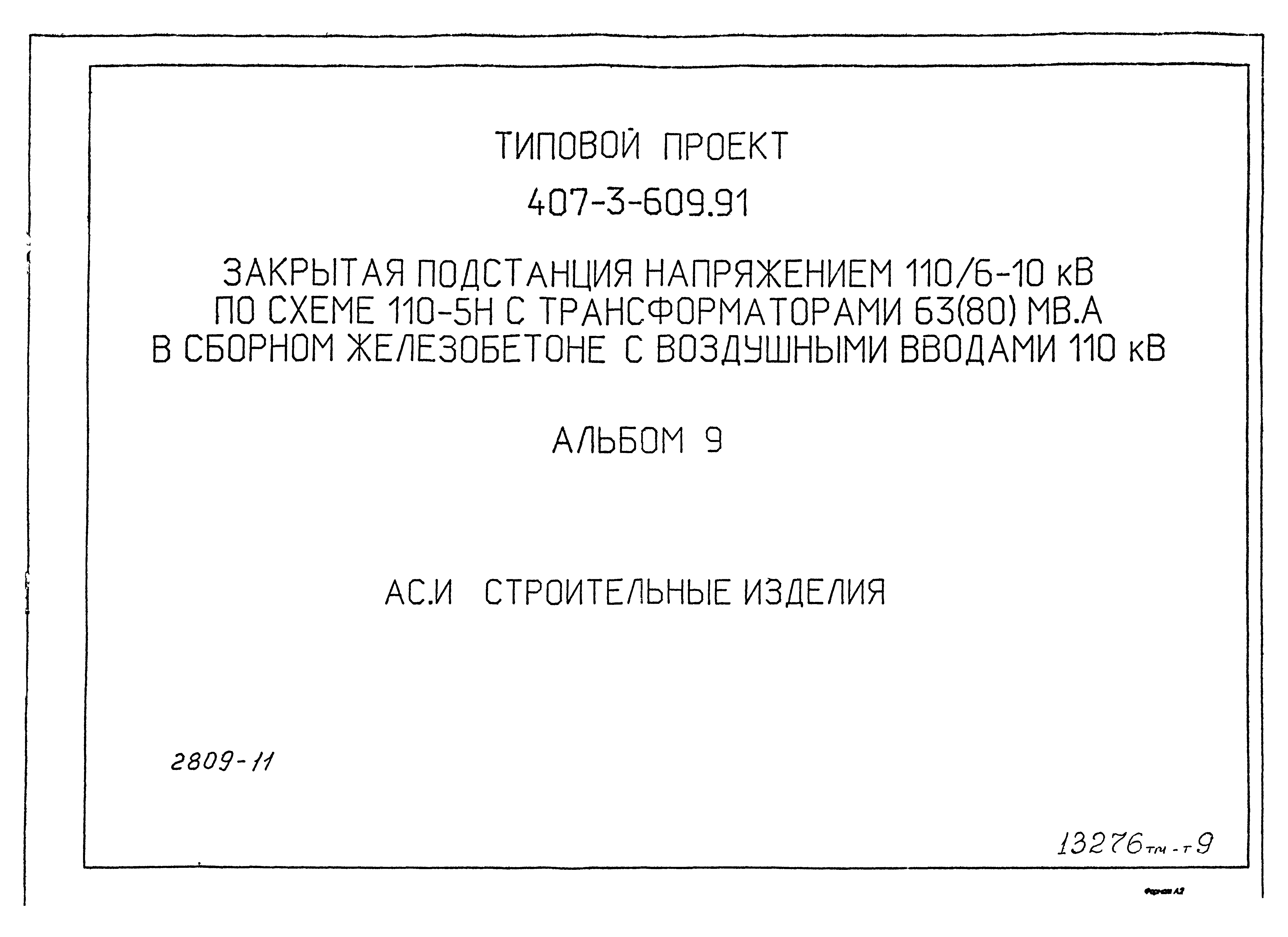 Типовой проект 407-3-608.91