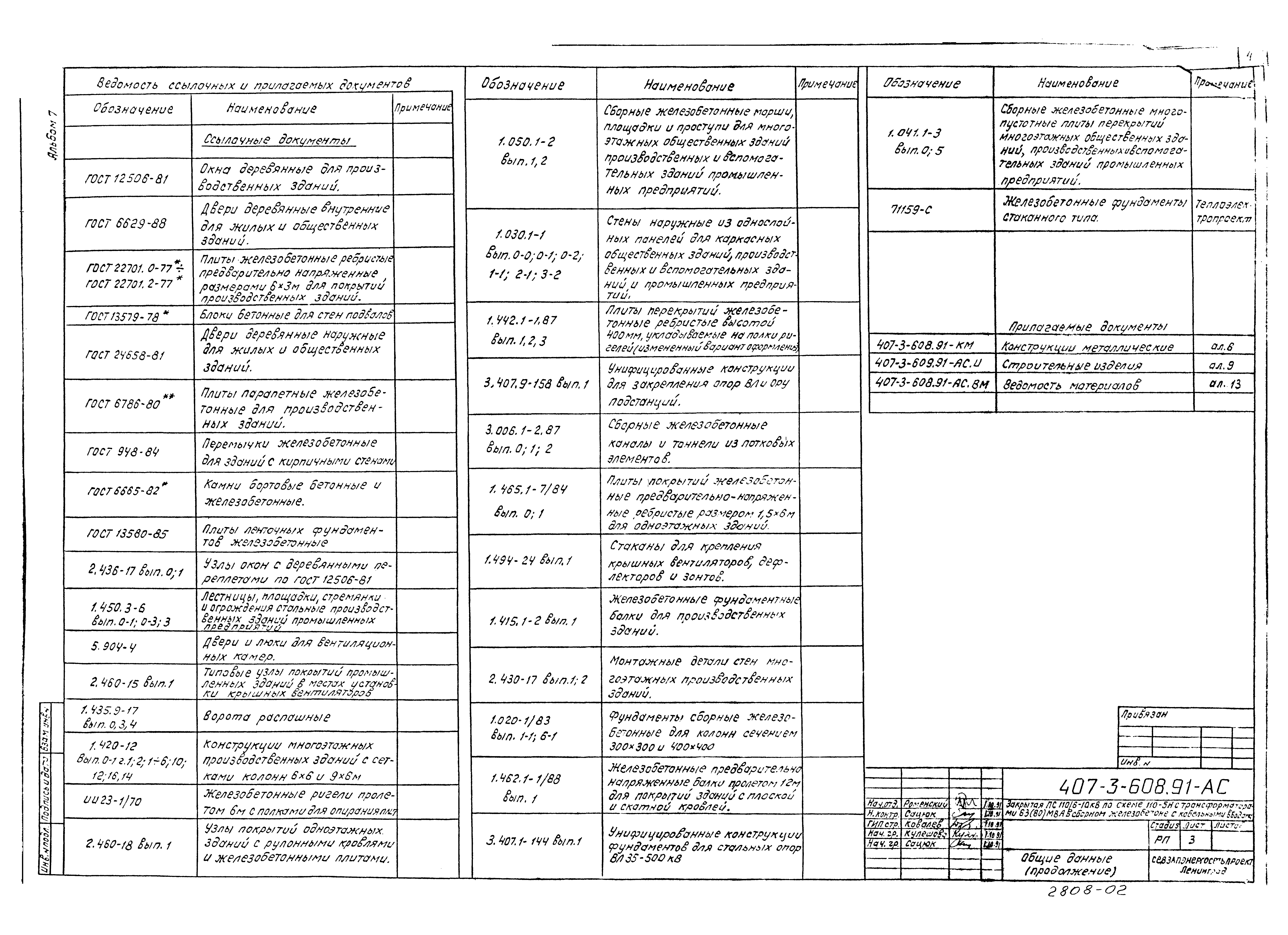 Типовой проект 407-3-608.91