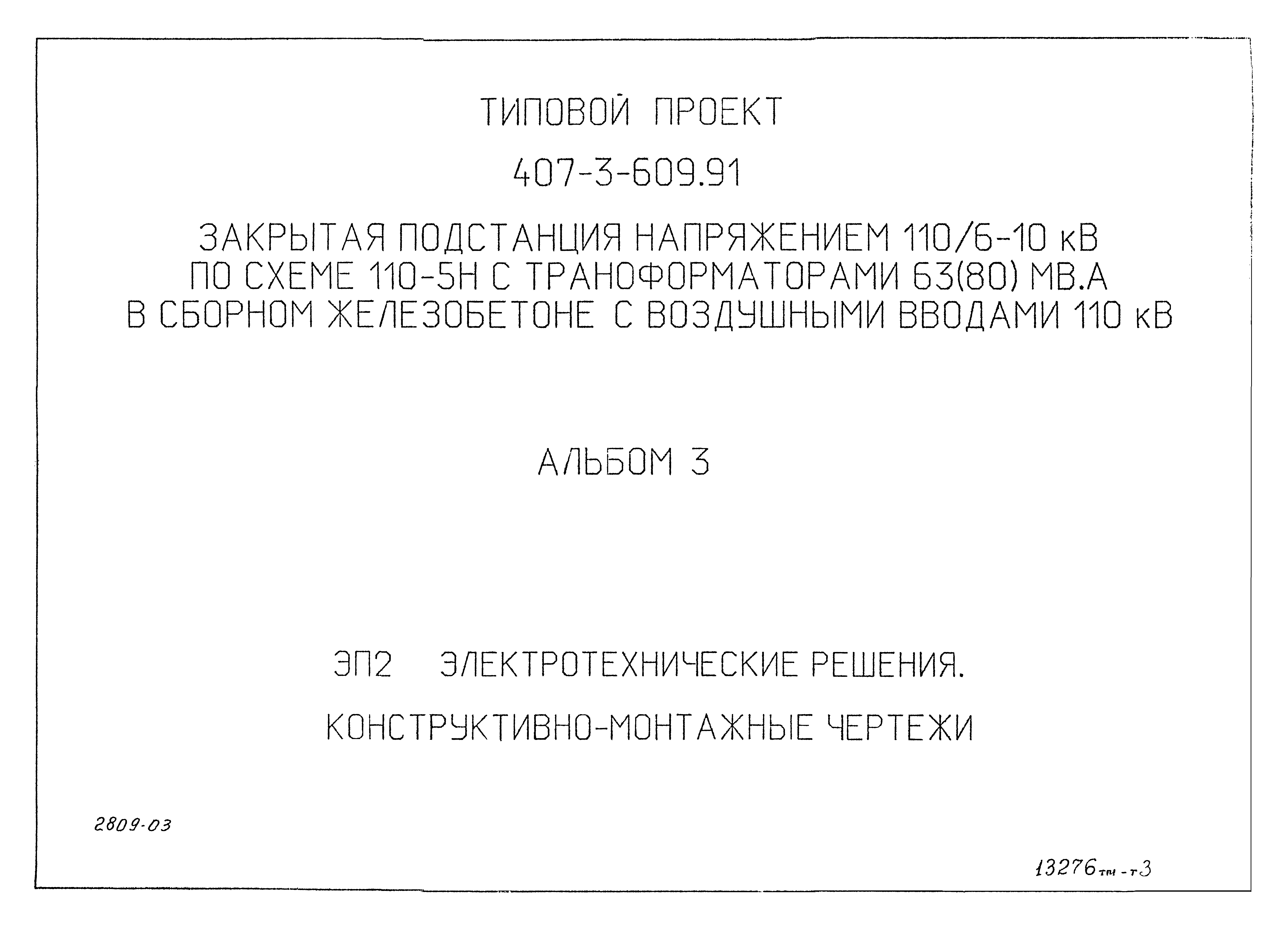 Типовой проект 407-3-608.91