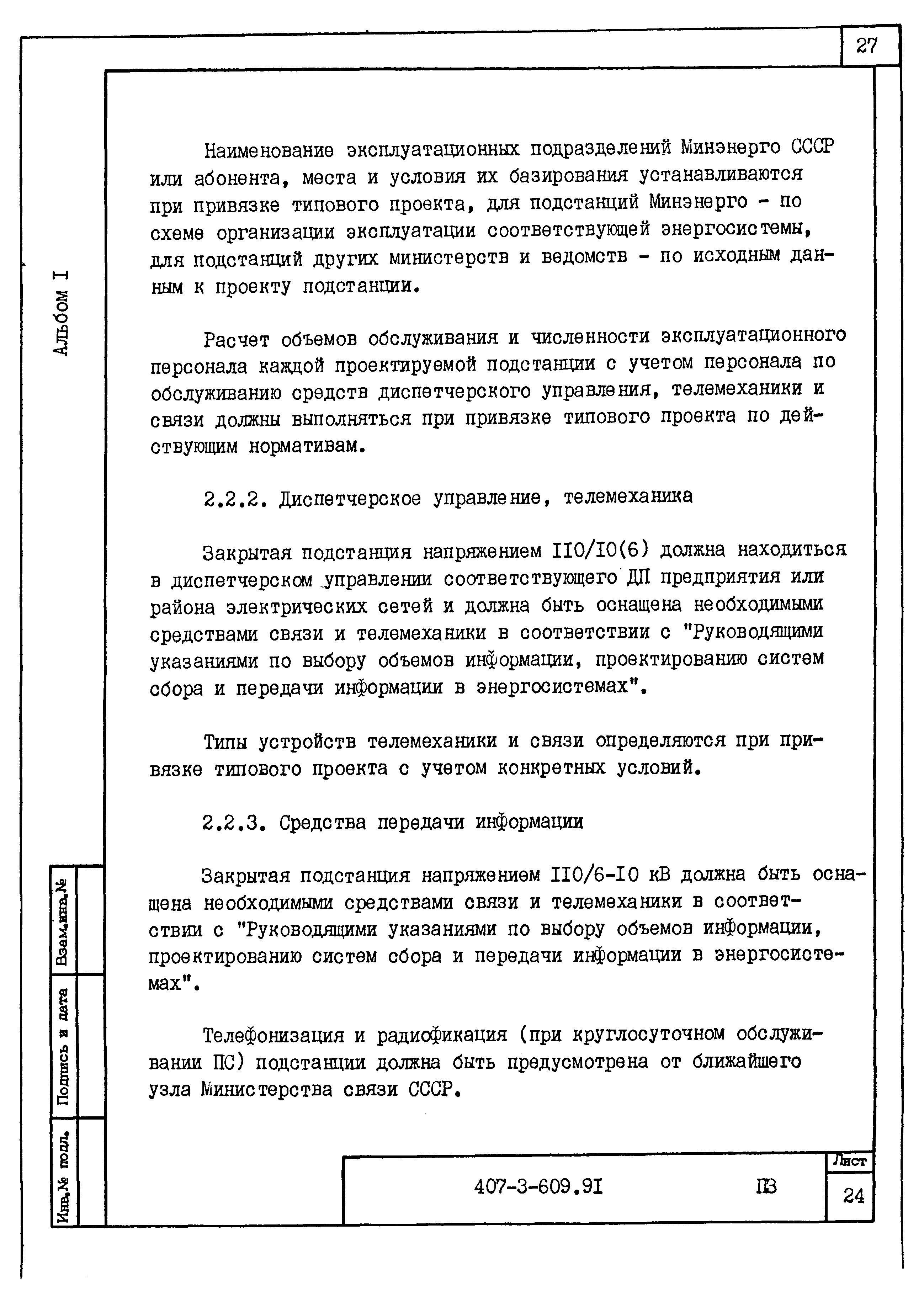 Типовой проект 407-3-608.91