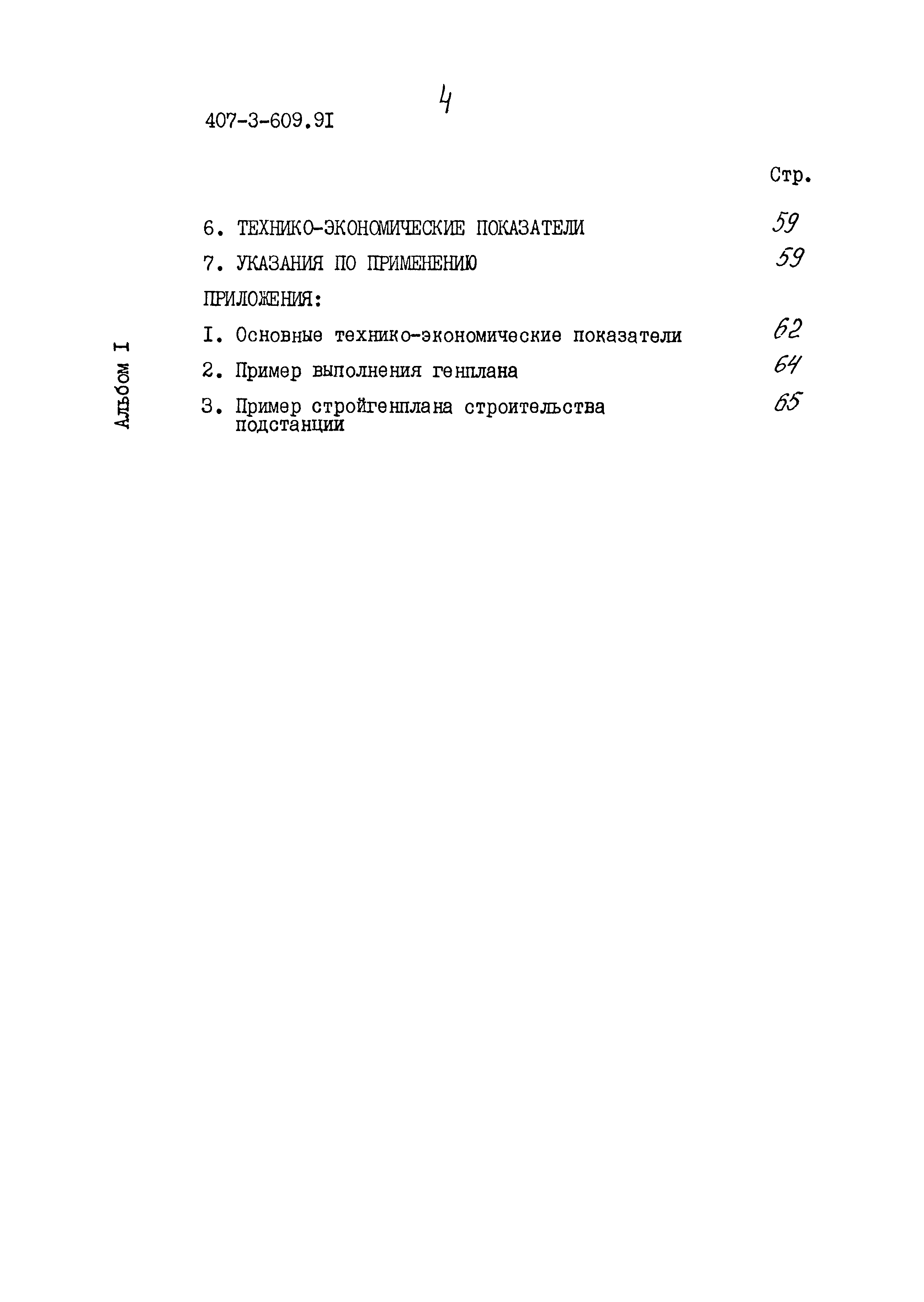 Типовой проект 407-3-608.91