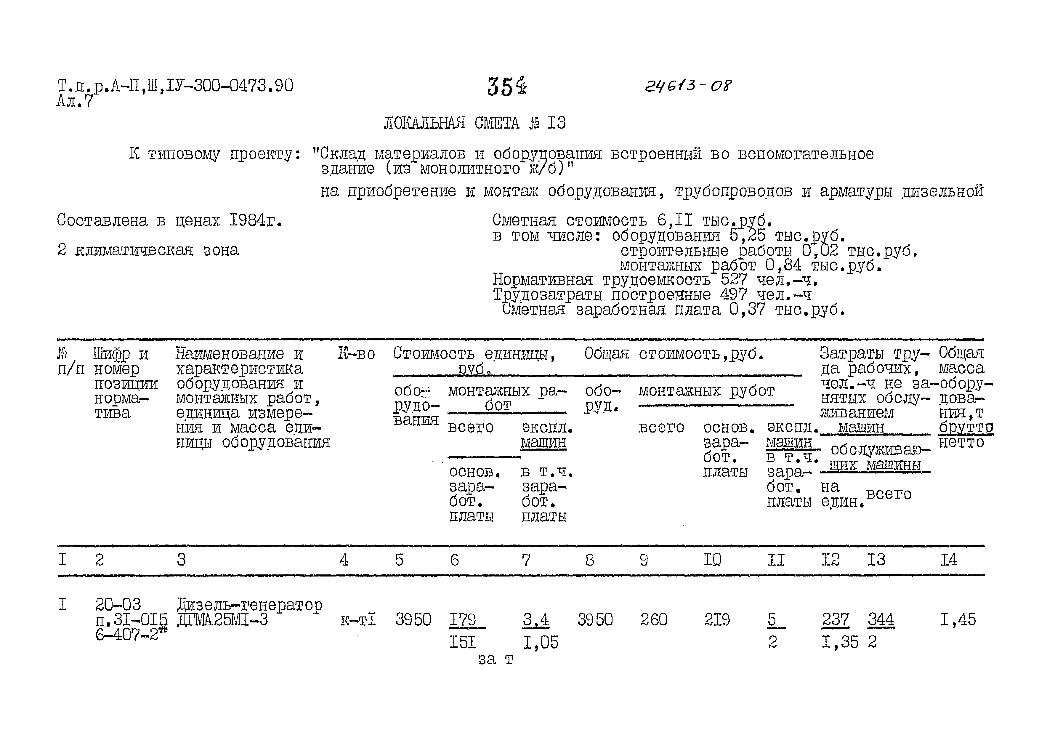 Типовые проектные решения А-II,III,IV-300-0473.90