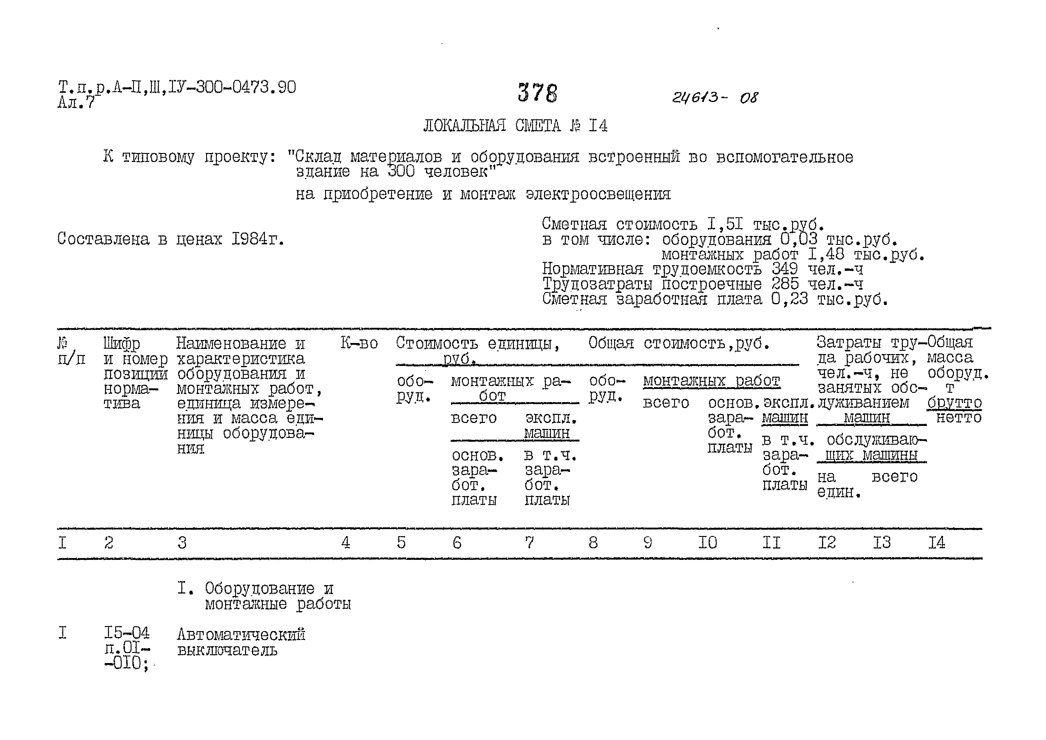 Типовые проектные решения А-II,III,IV-300-0473.90