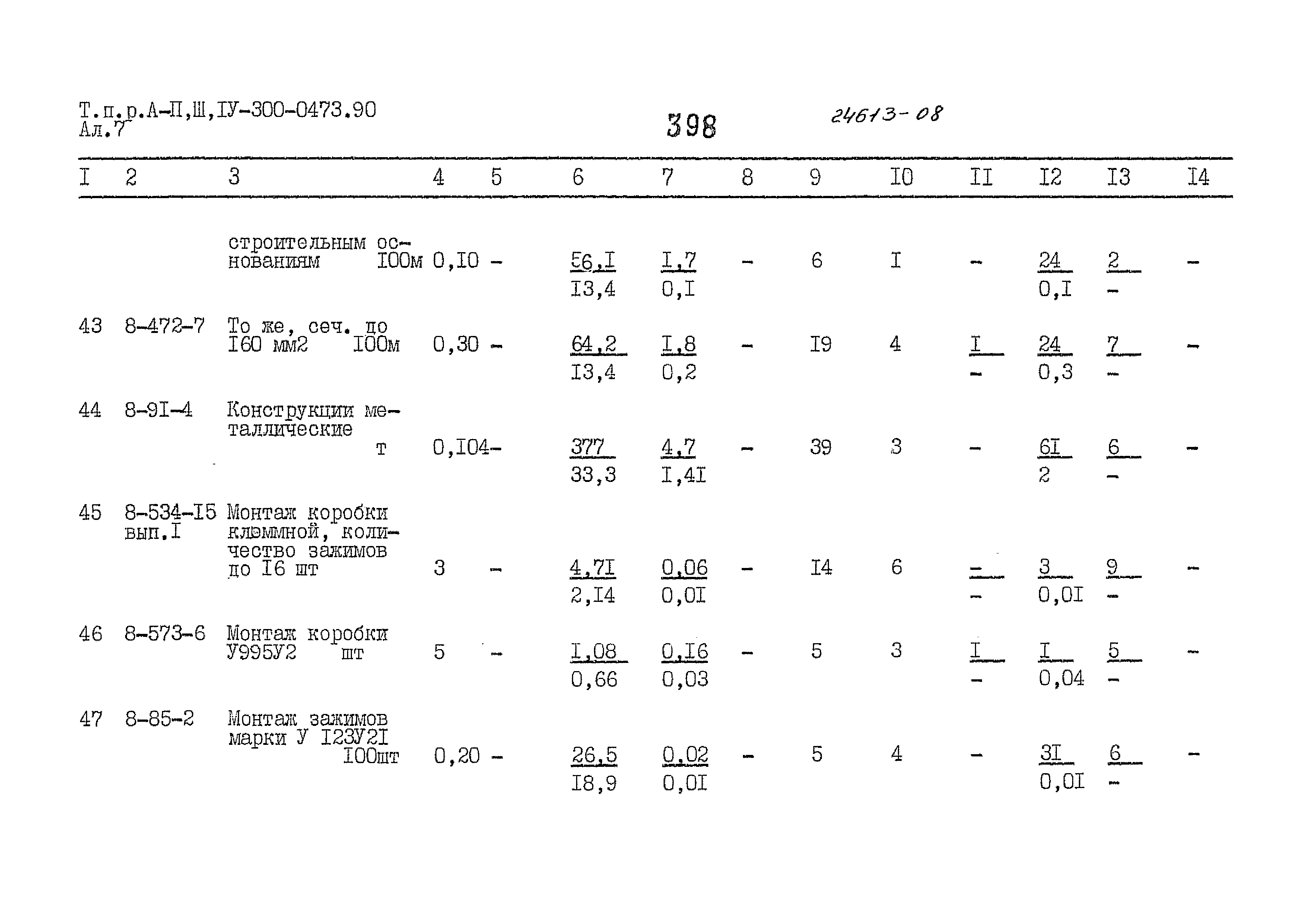 Типовые проектные решения А-II,III,IV-300-0473.90