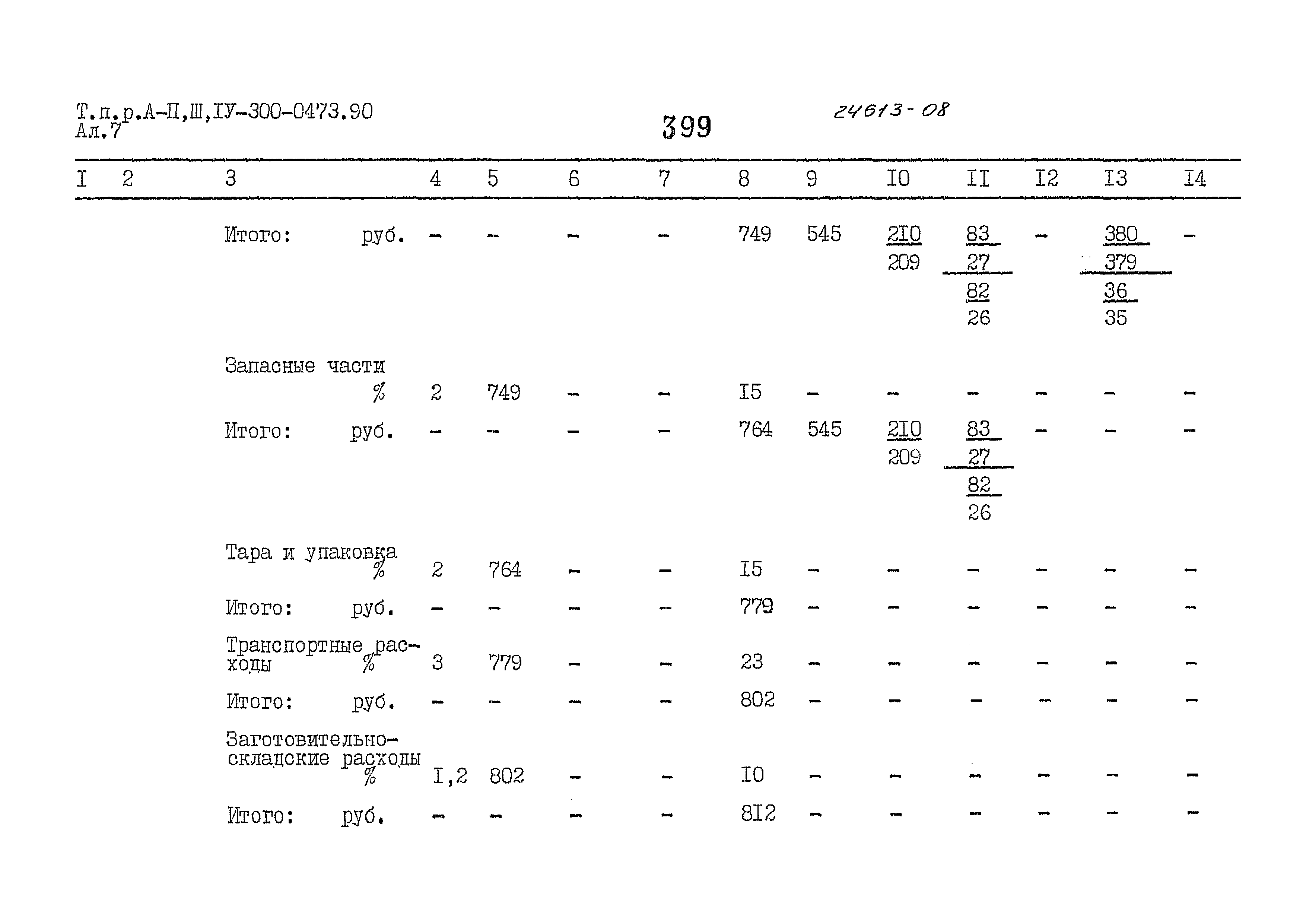 Типовые проектные решения А-II,III,IV-300-0473.90