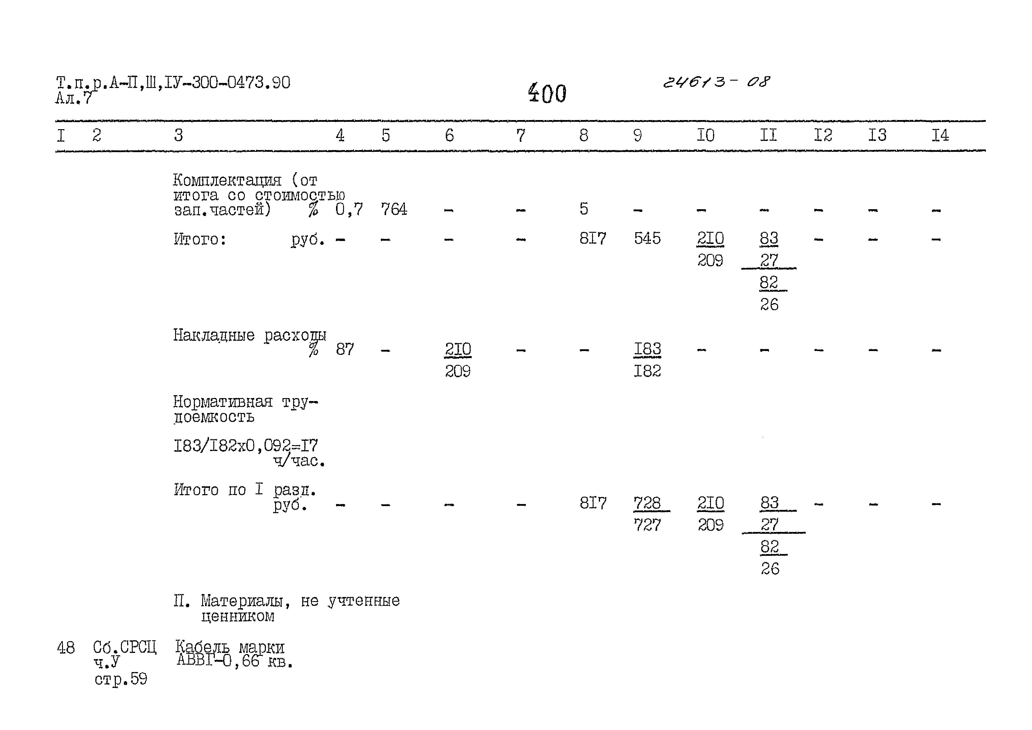 Типовые проектные решения А-II,III,IV-300-0473.90