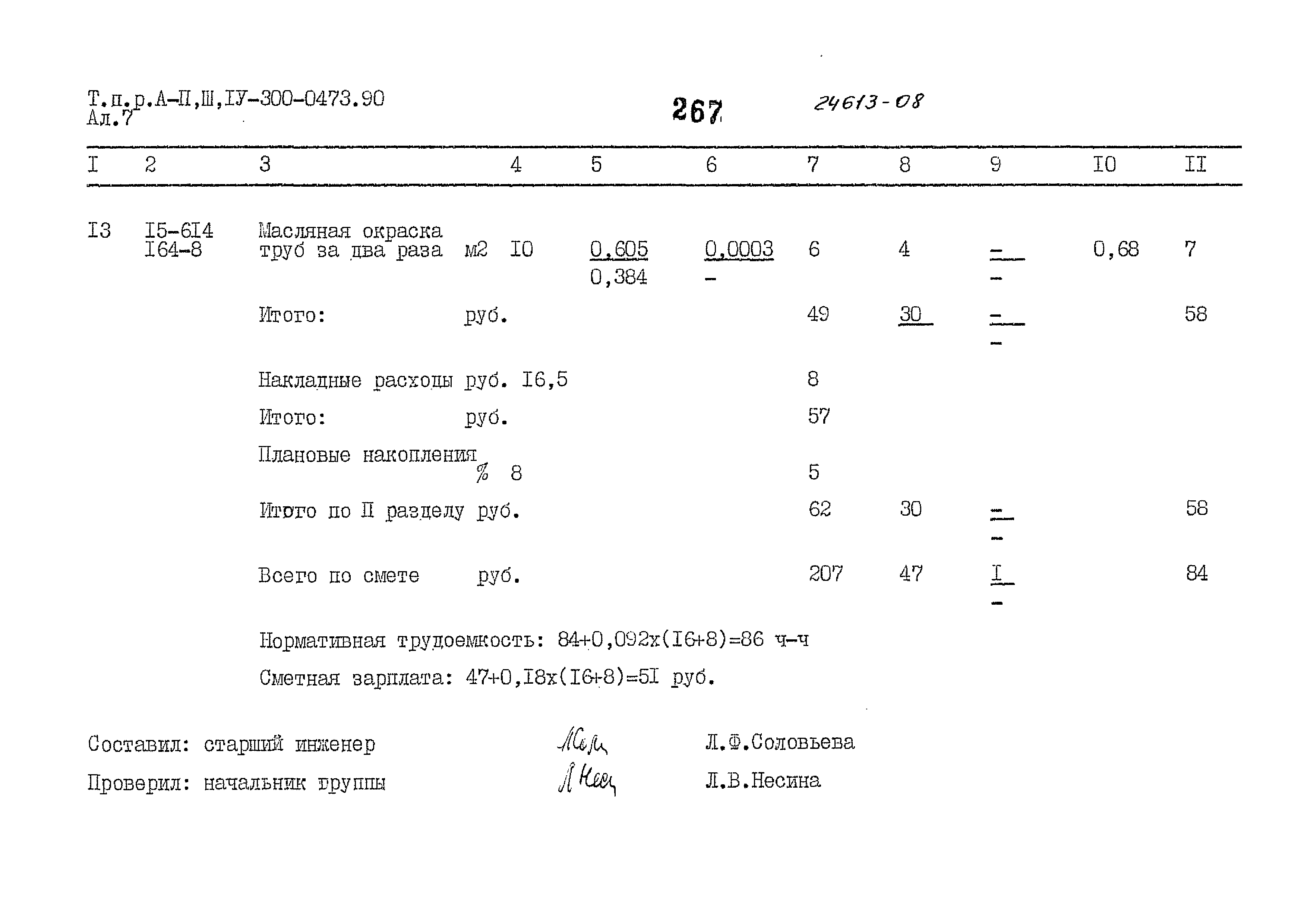 Типовые проектные решения А-II,III,IV-300-0473.90