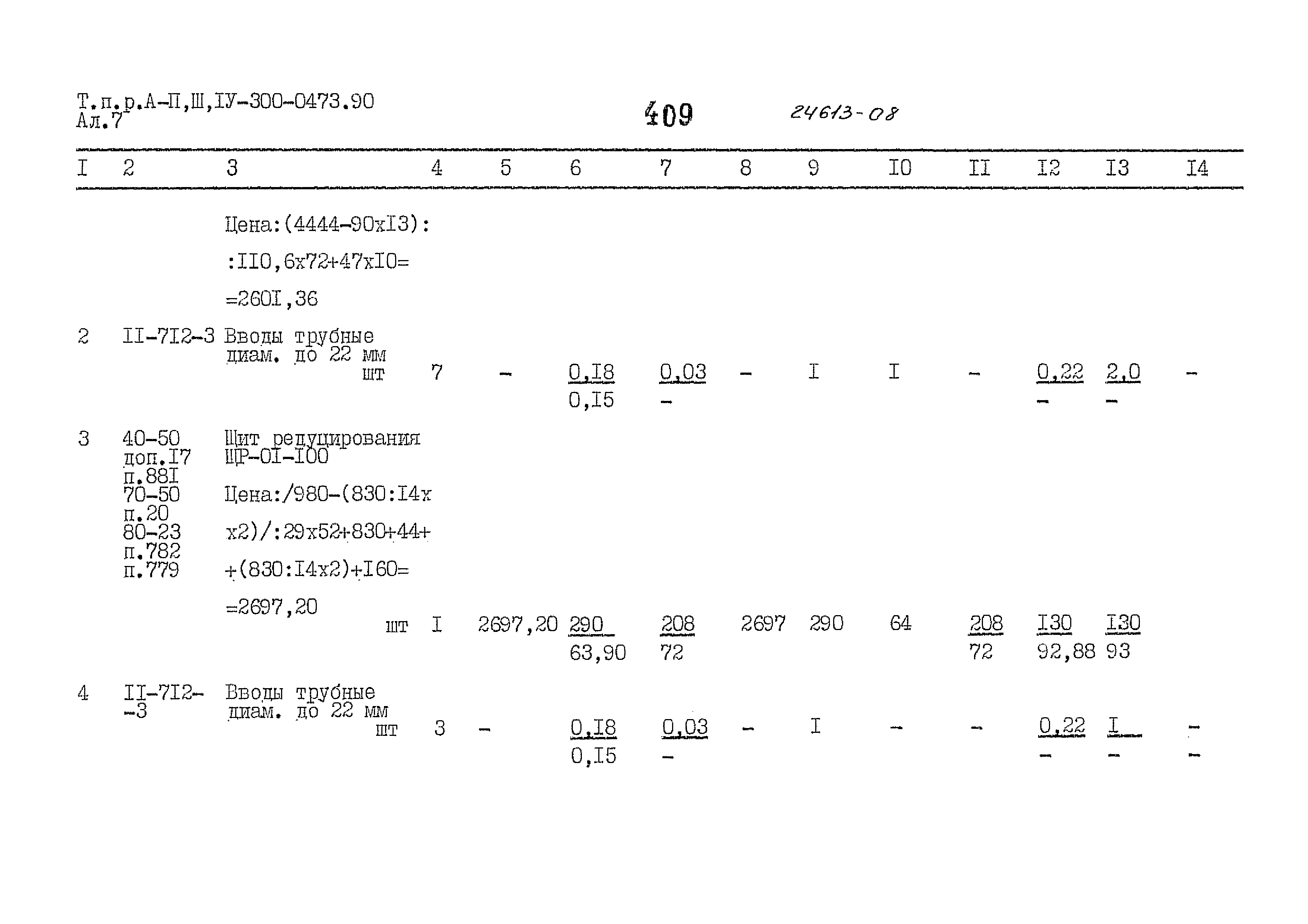 Типовые проектные решения А-II,III,IV-300-0473.90