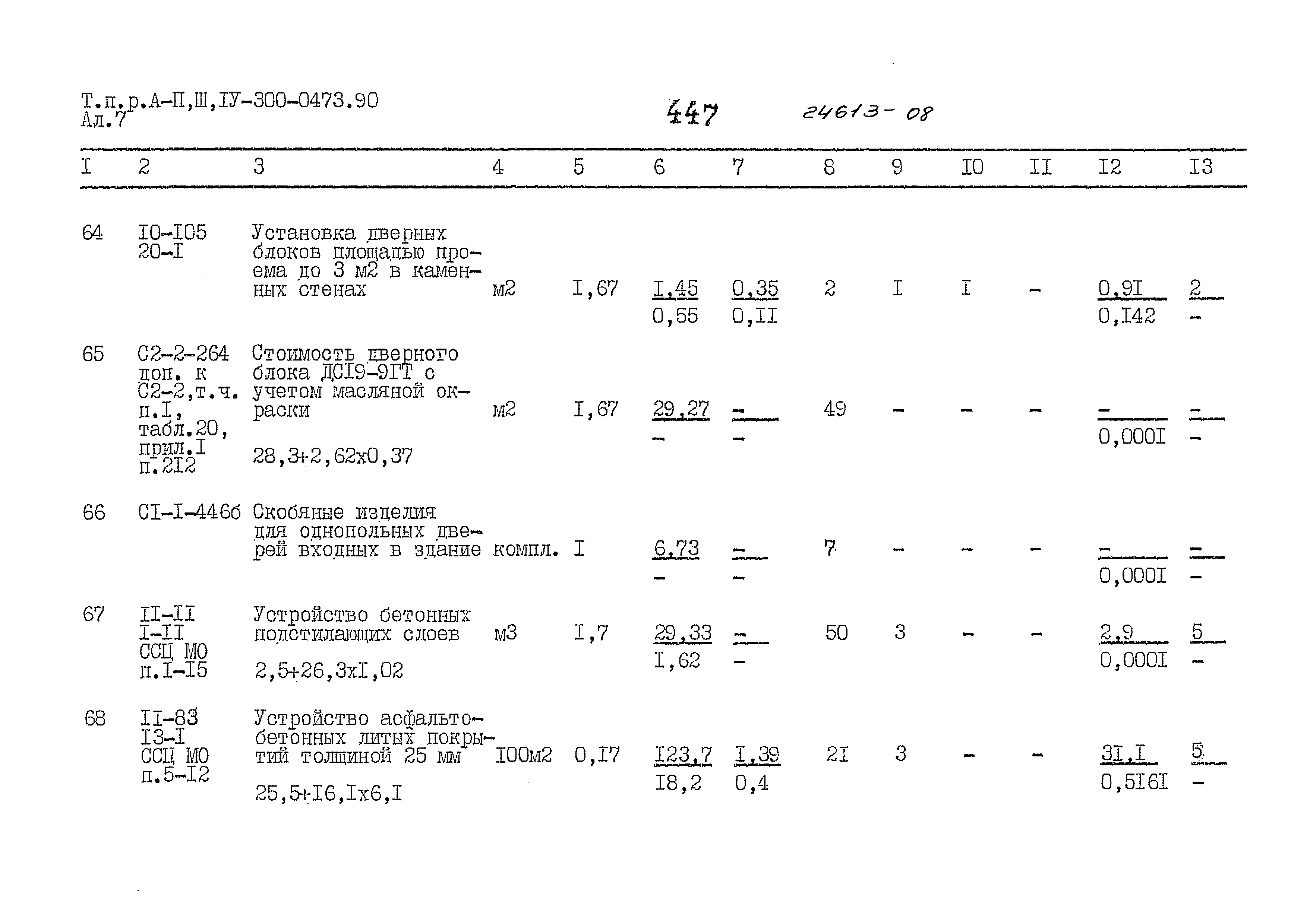 Типовые проектные решения А-II,III,IV-300-0473.90