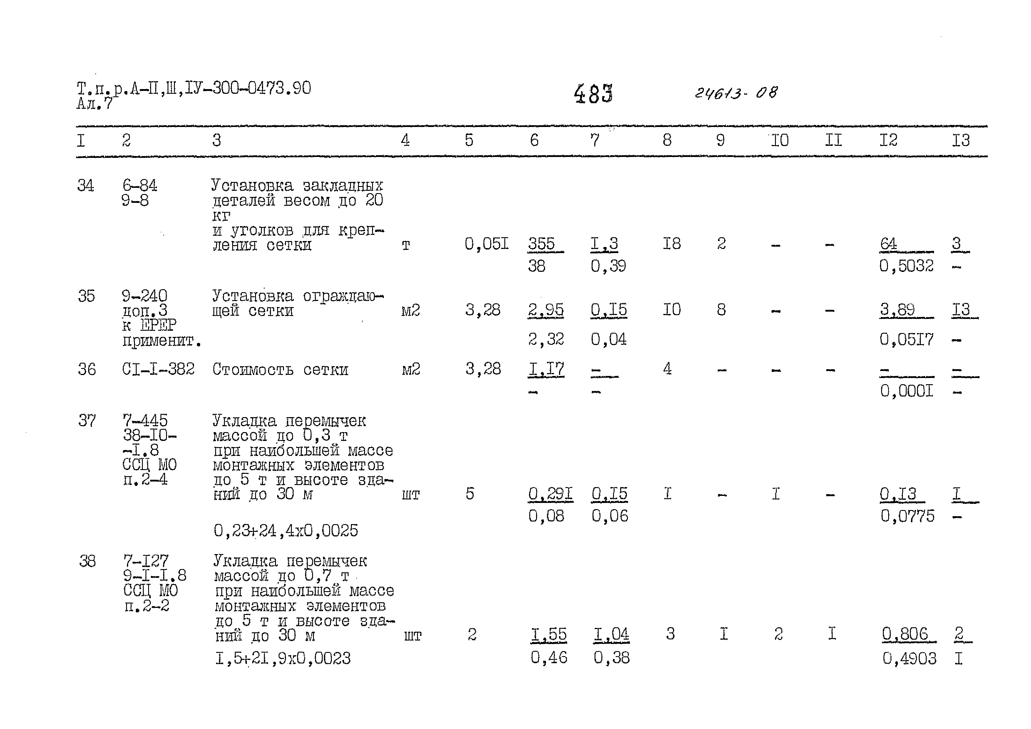 Типовые проектные решения А-II,III,IV-300-0473.90