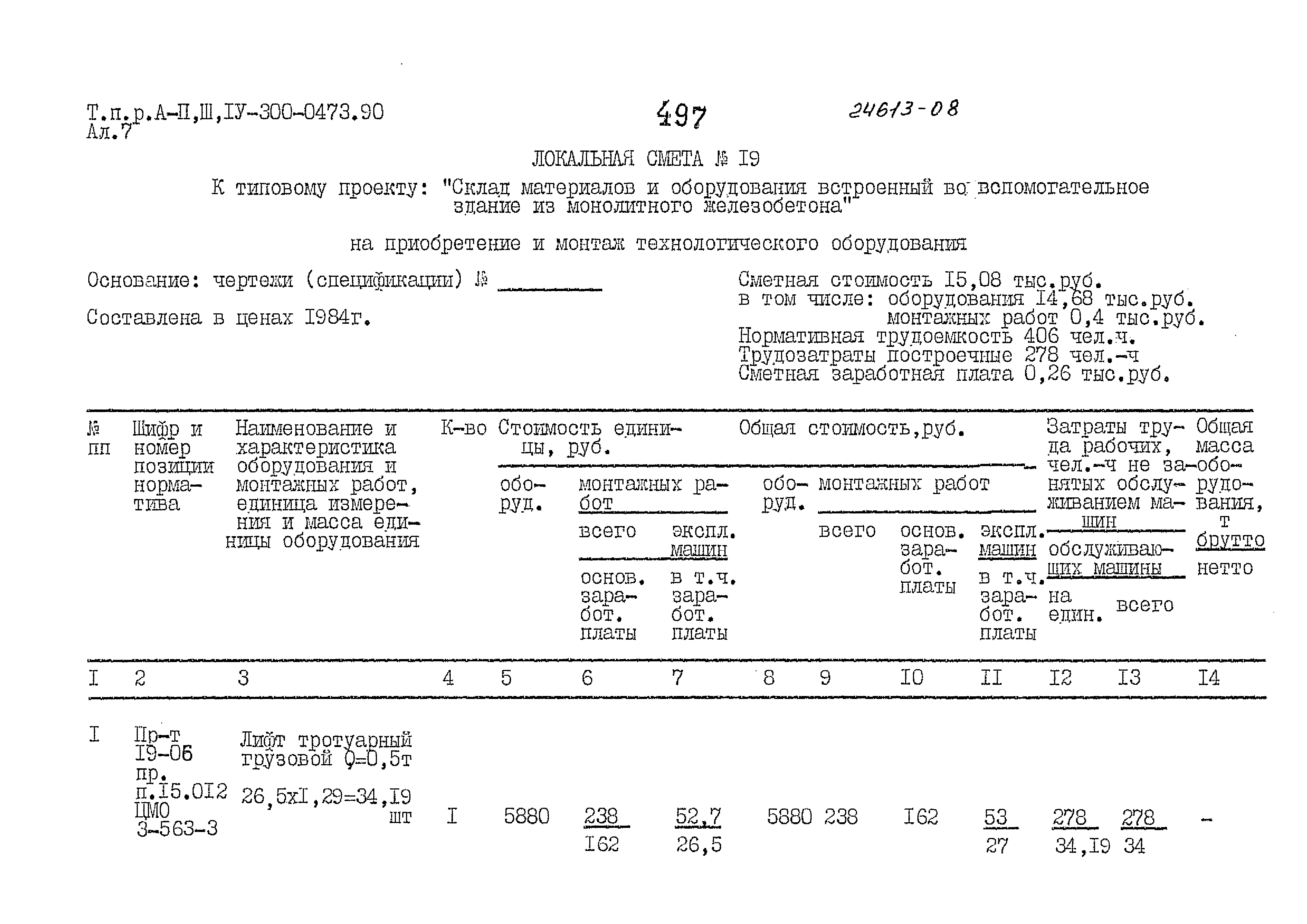 Типовые проектные решения А-II,III,IV-300-0473.90