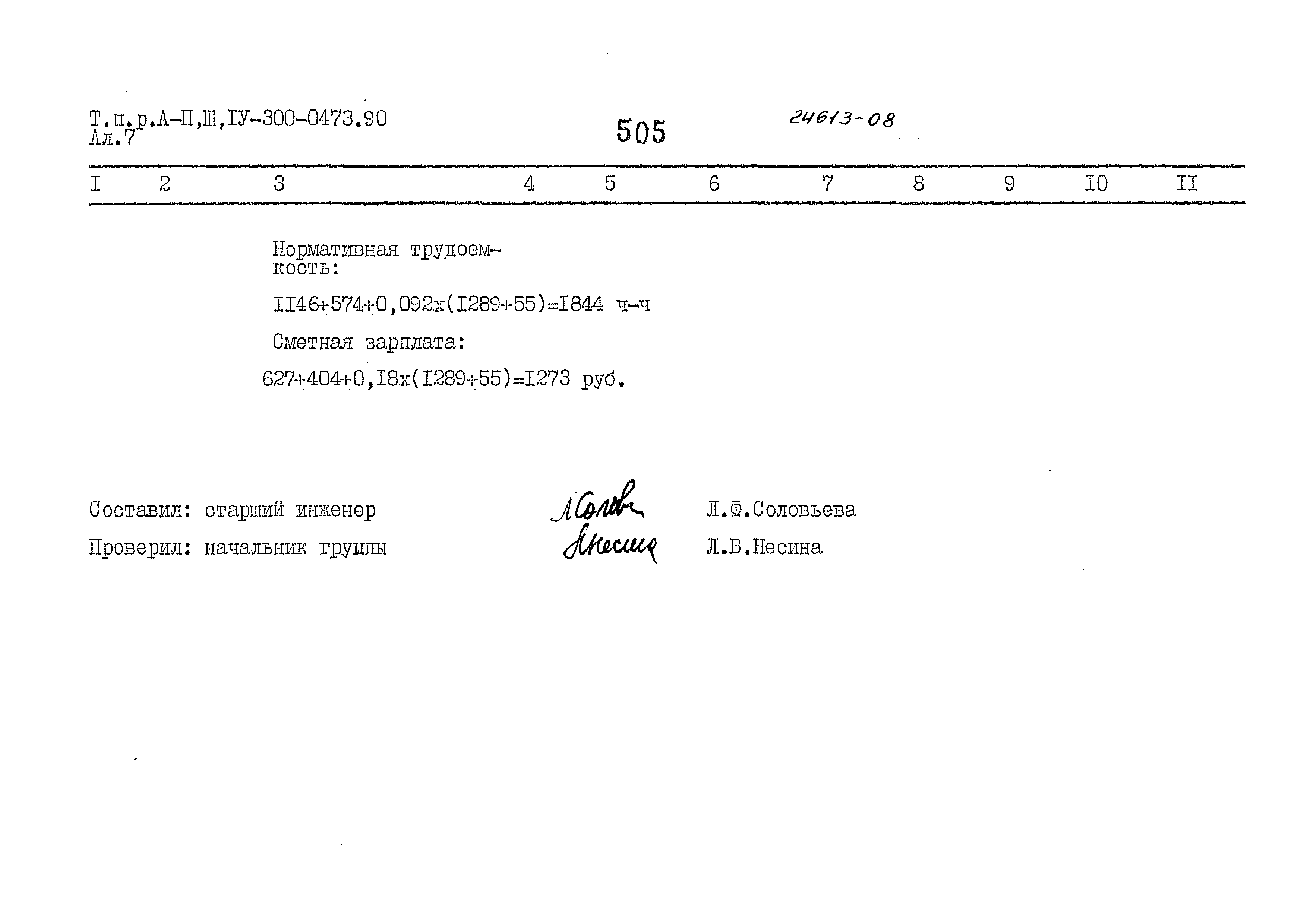 Типовые проектные решения А-II,III,IV-300-0473.90