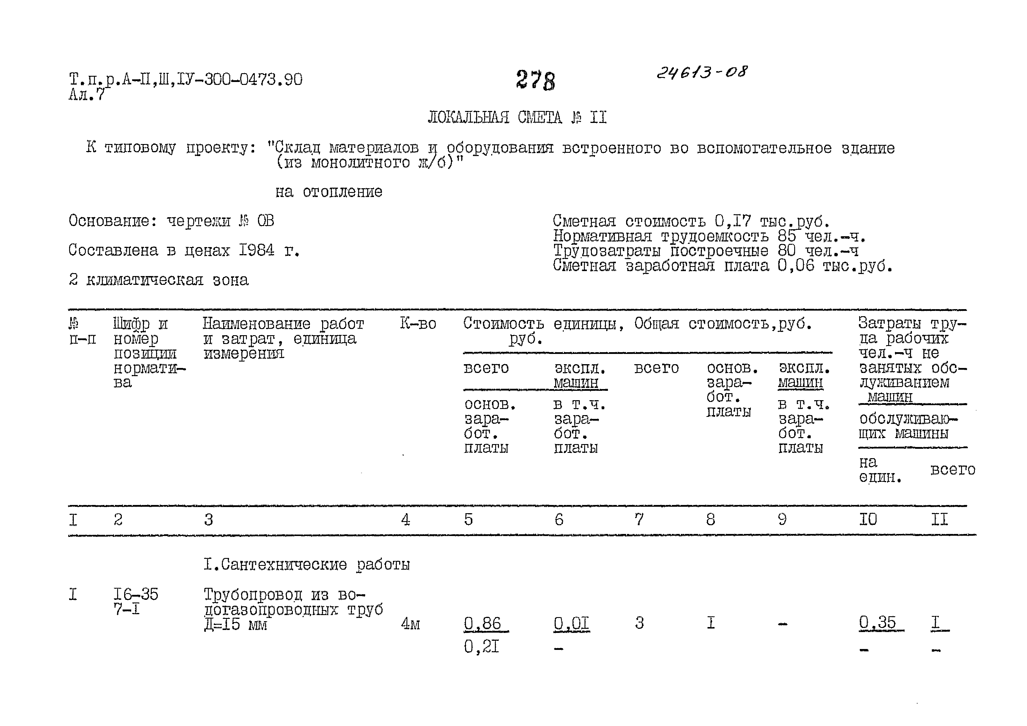 Типовые проектные решения А-II,III,IV-300-0473.90