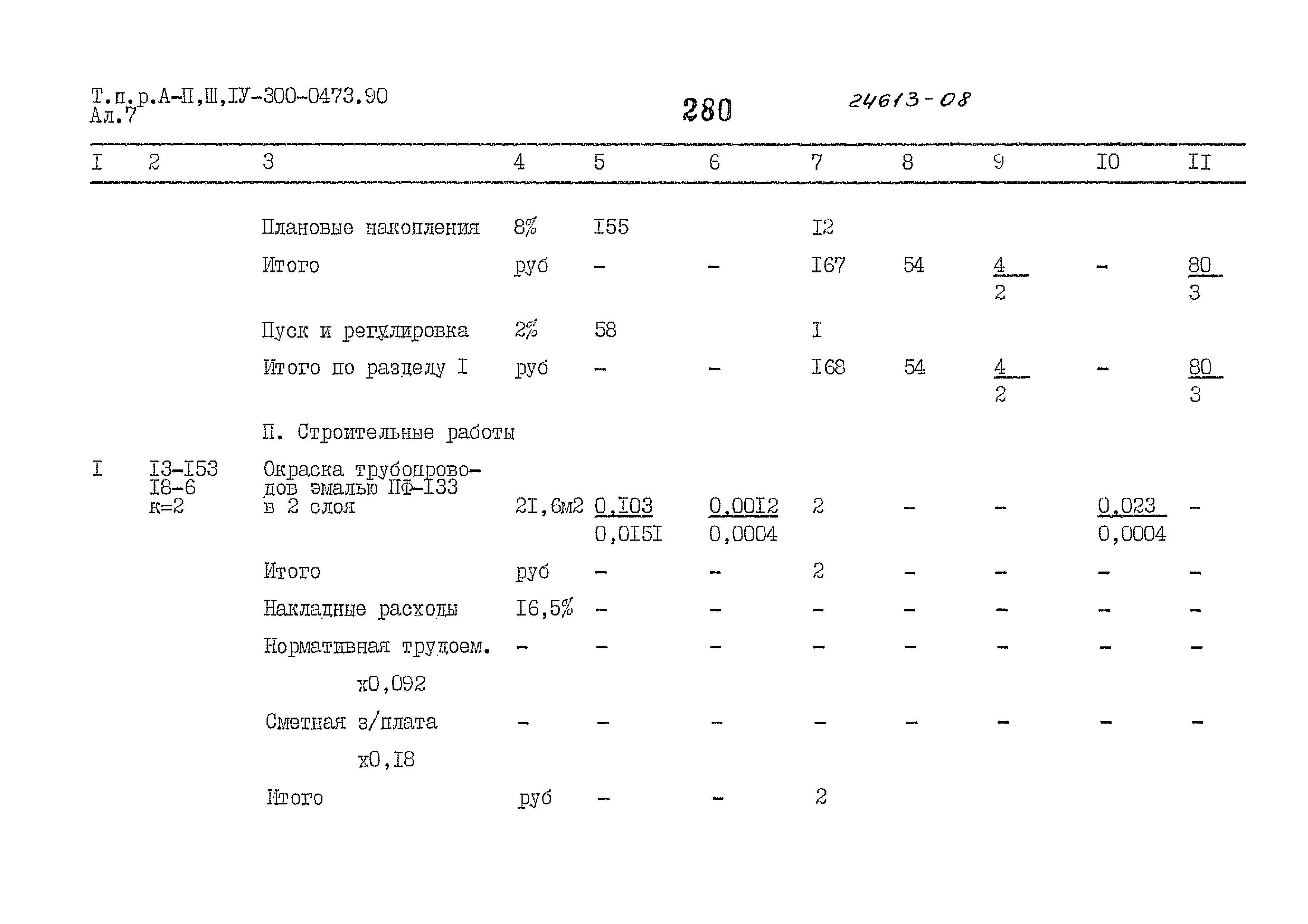 Типовые проектные решения А-II,III,IV-300-0473.90