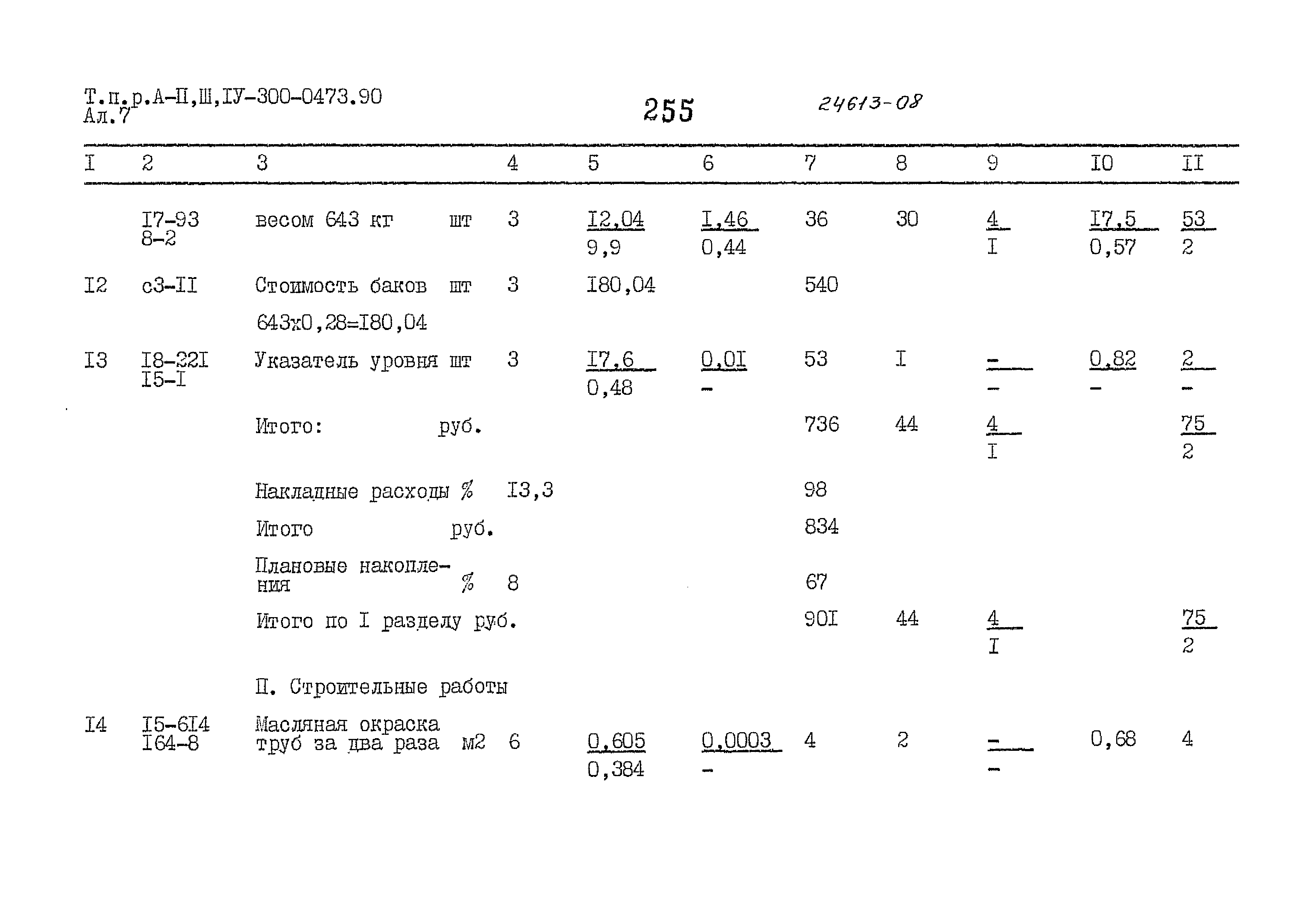 Типовые проектные решения А-II,III,IV-300-0473.90