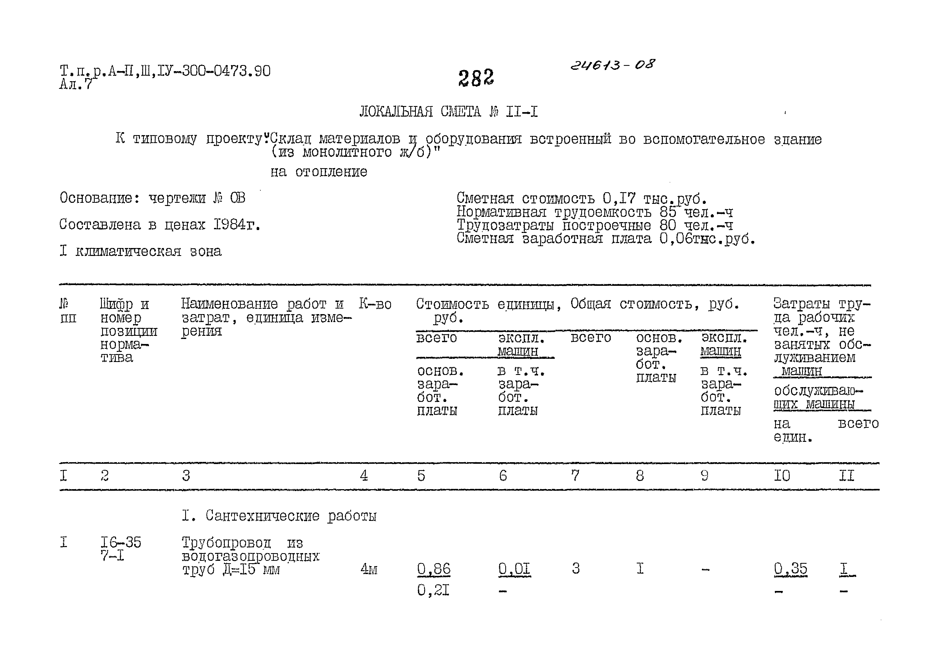 Типовые проектные решения А-II,III,IV-300-0473.90